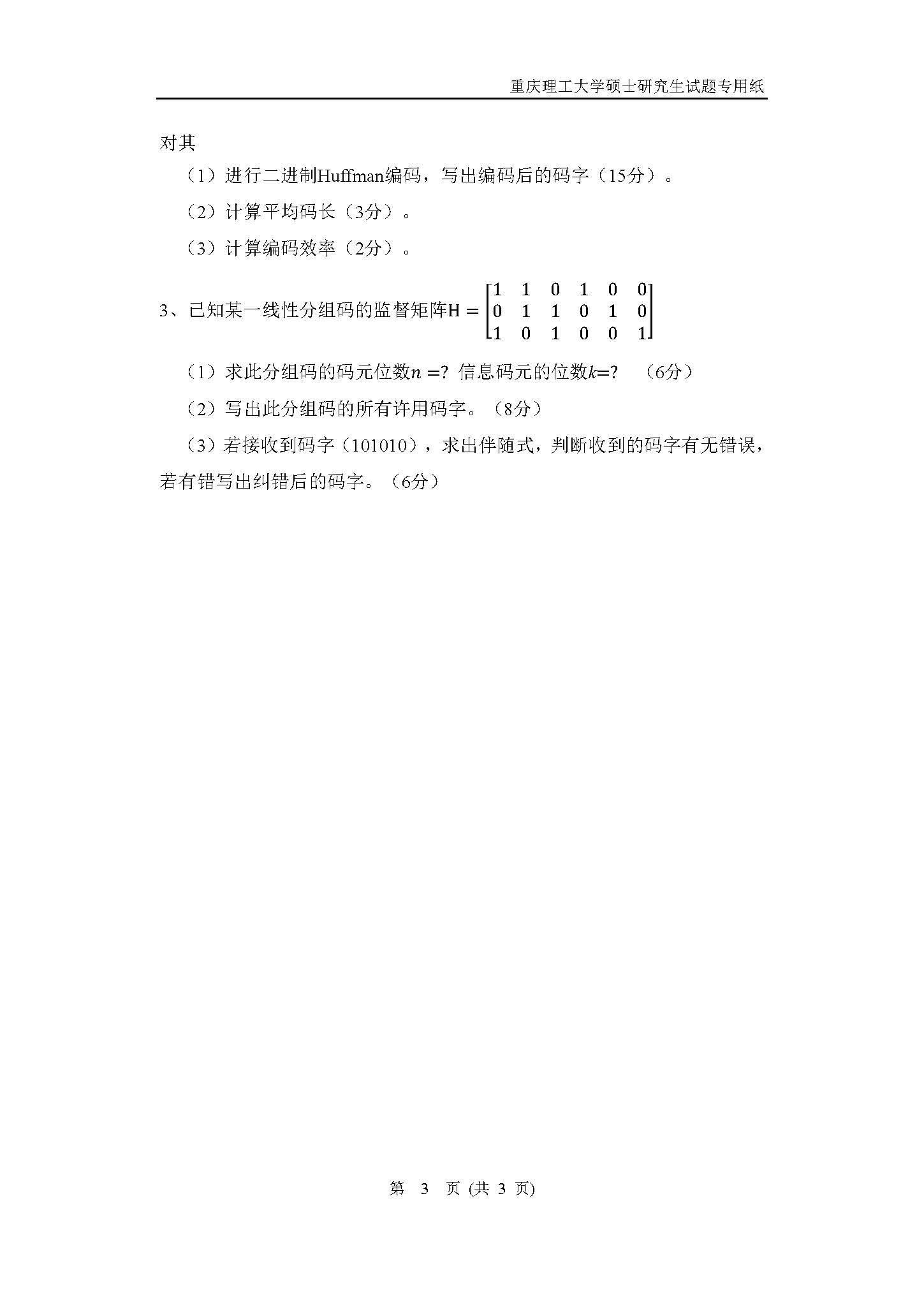 813信息论基础2018年考研初试试卷真题（重庆理工大学）