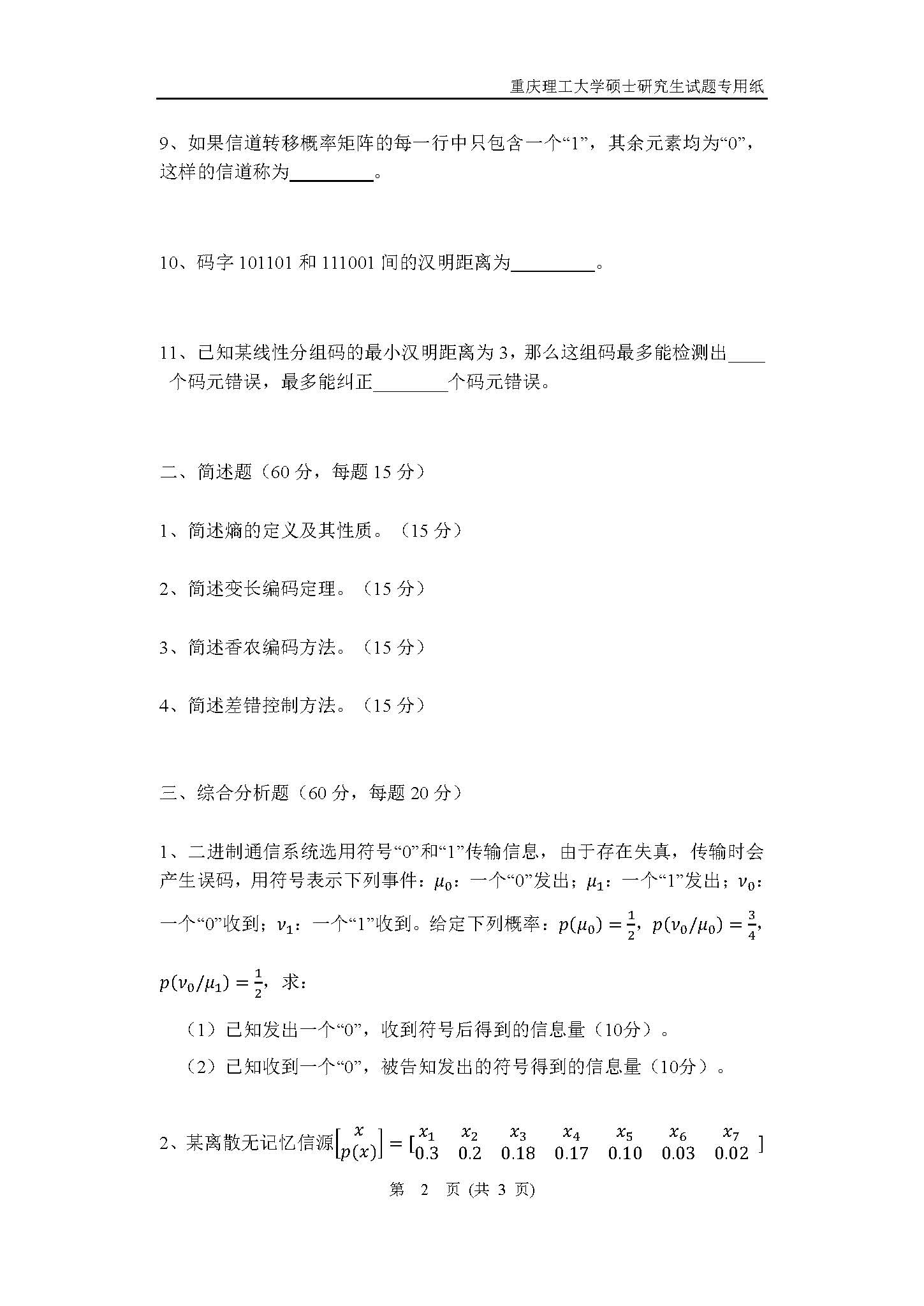 813信息论基础2018年考研初试试卷真题（重庆理工大学）