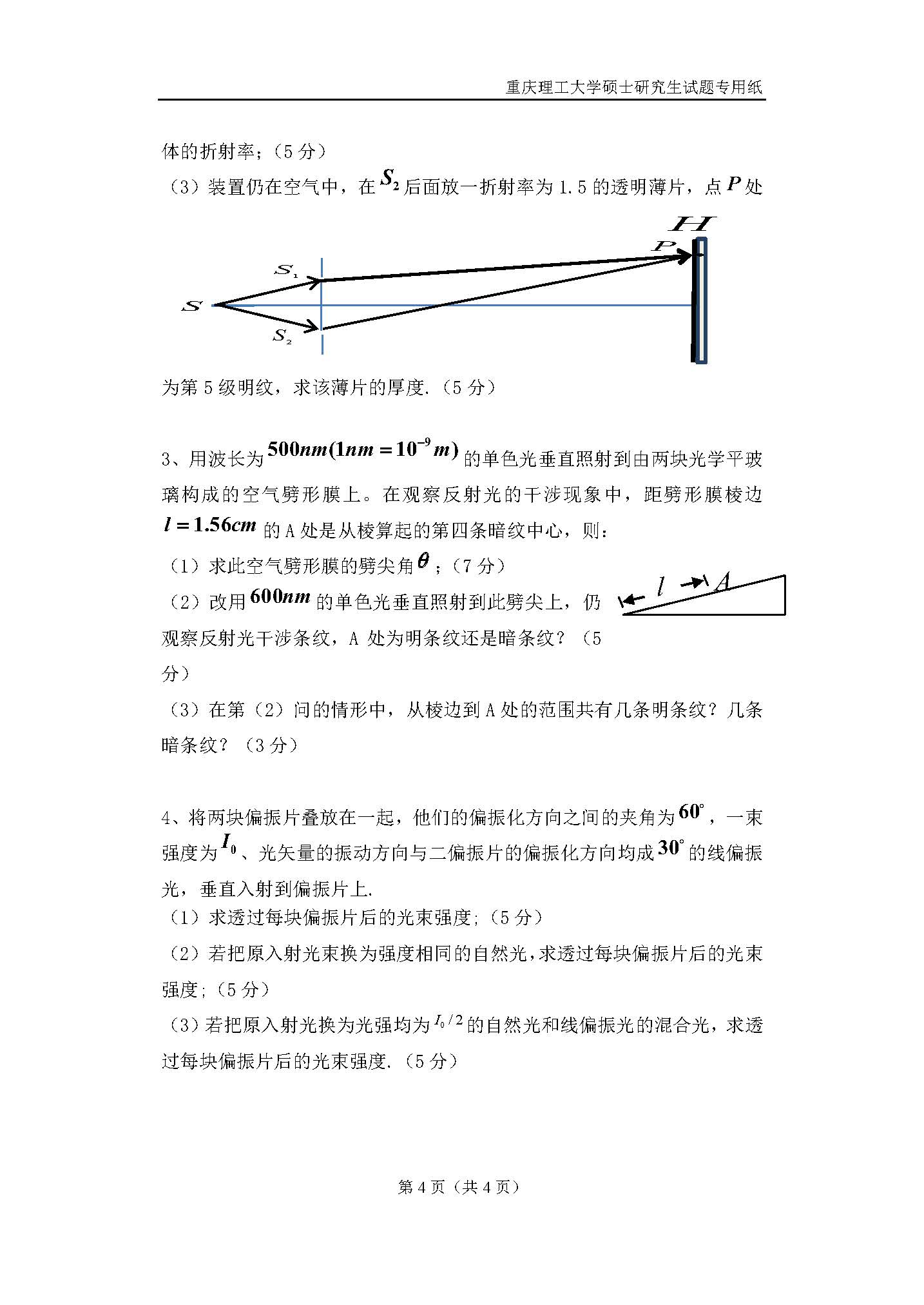 814光学基础2018年考研初试试卷真题（重庆理工大学）