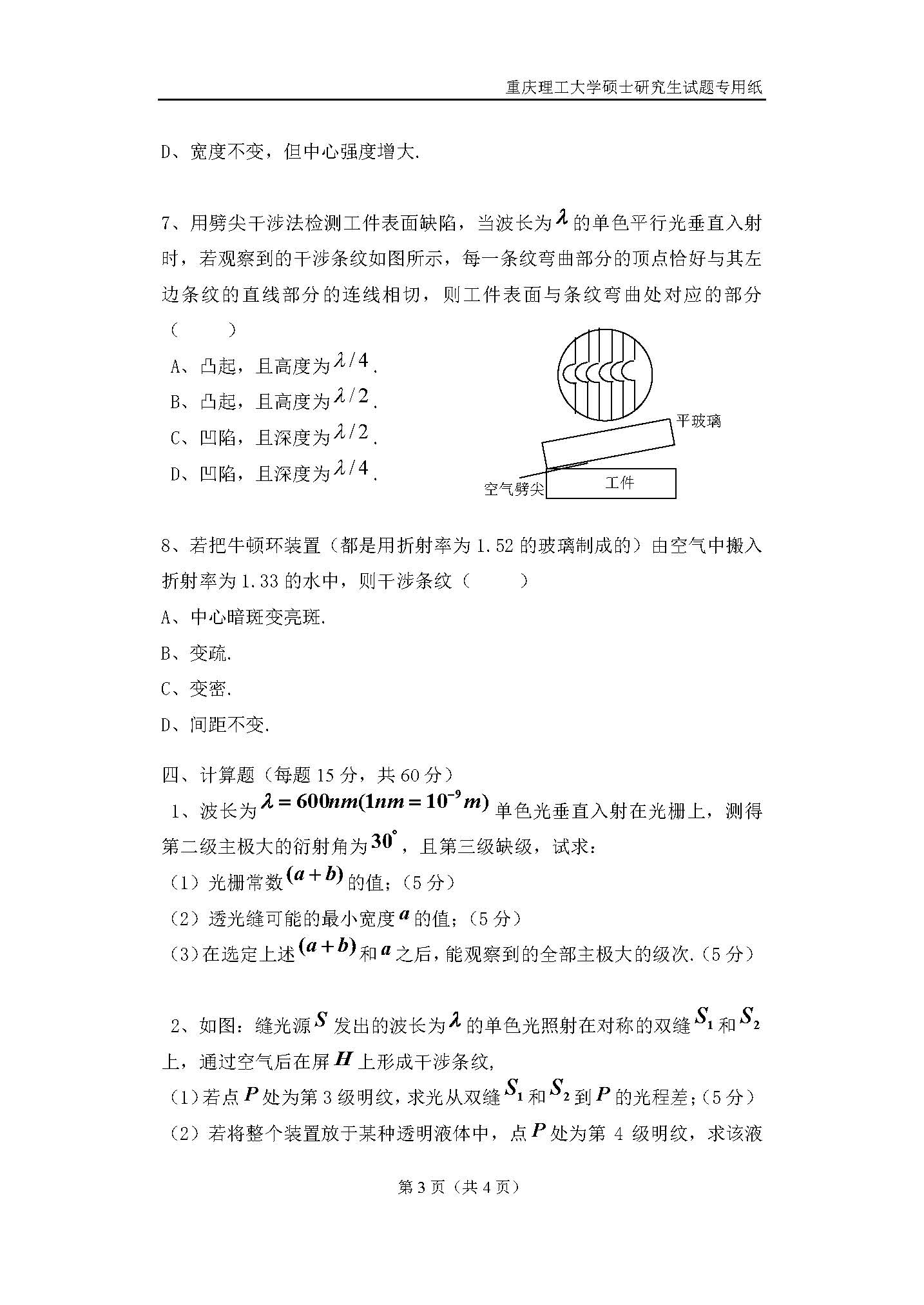 814光学基础2018年考研初试试卷真题（重庆理工大学）