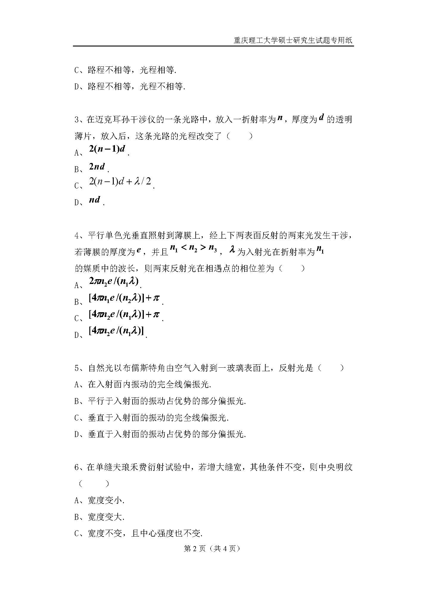 814光学基础2018年考研初试试卷真题（重庆理工大学）