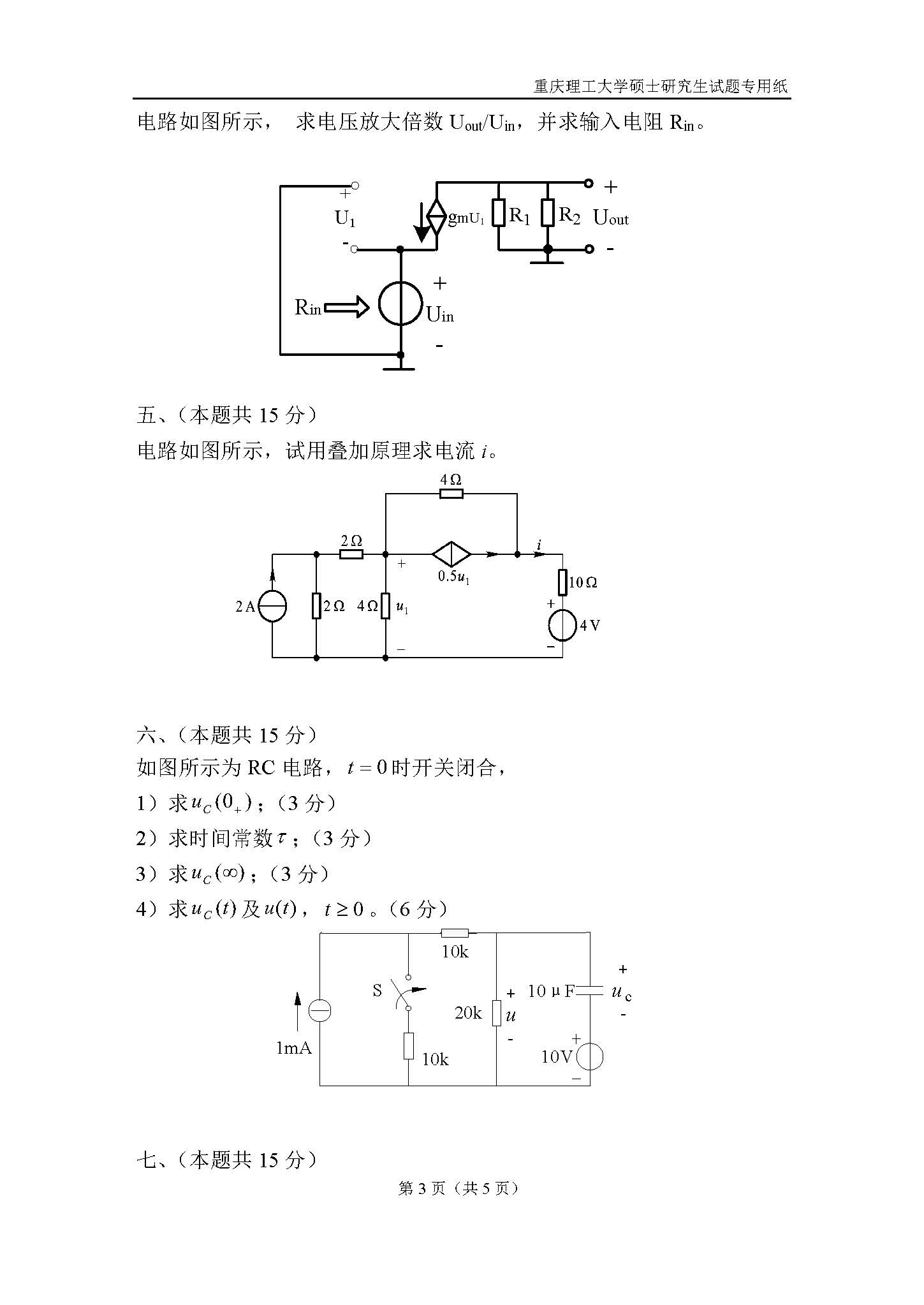 815电路2018年考研初试试卷真题（重庆理工大学）