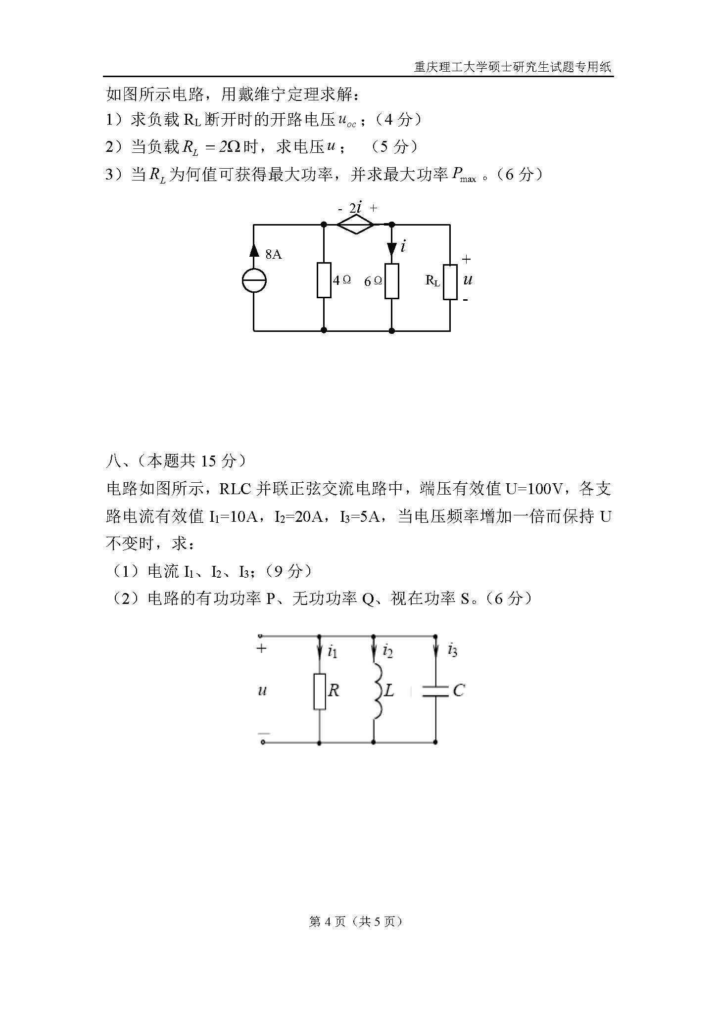 815电路2018年考研初试试卷真题（重庆理工大学）