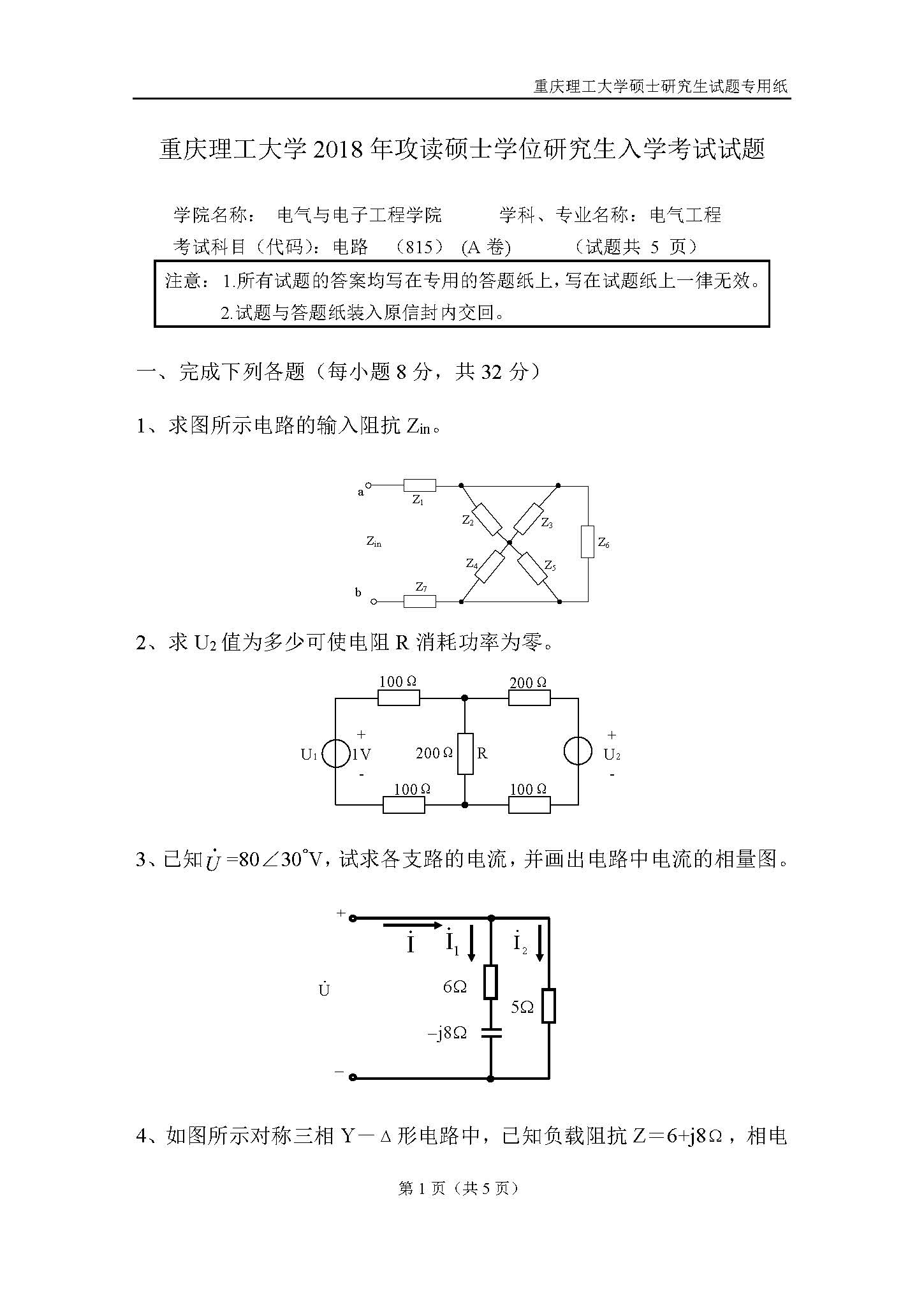 815电路2018年考研初试试卷真题（重庆理工大学）