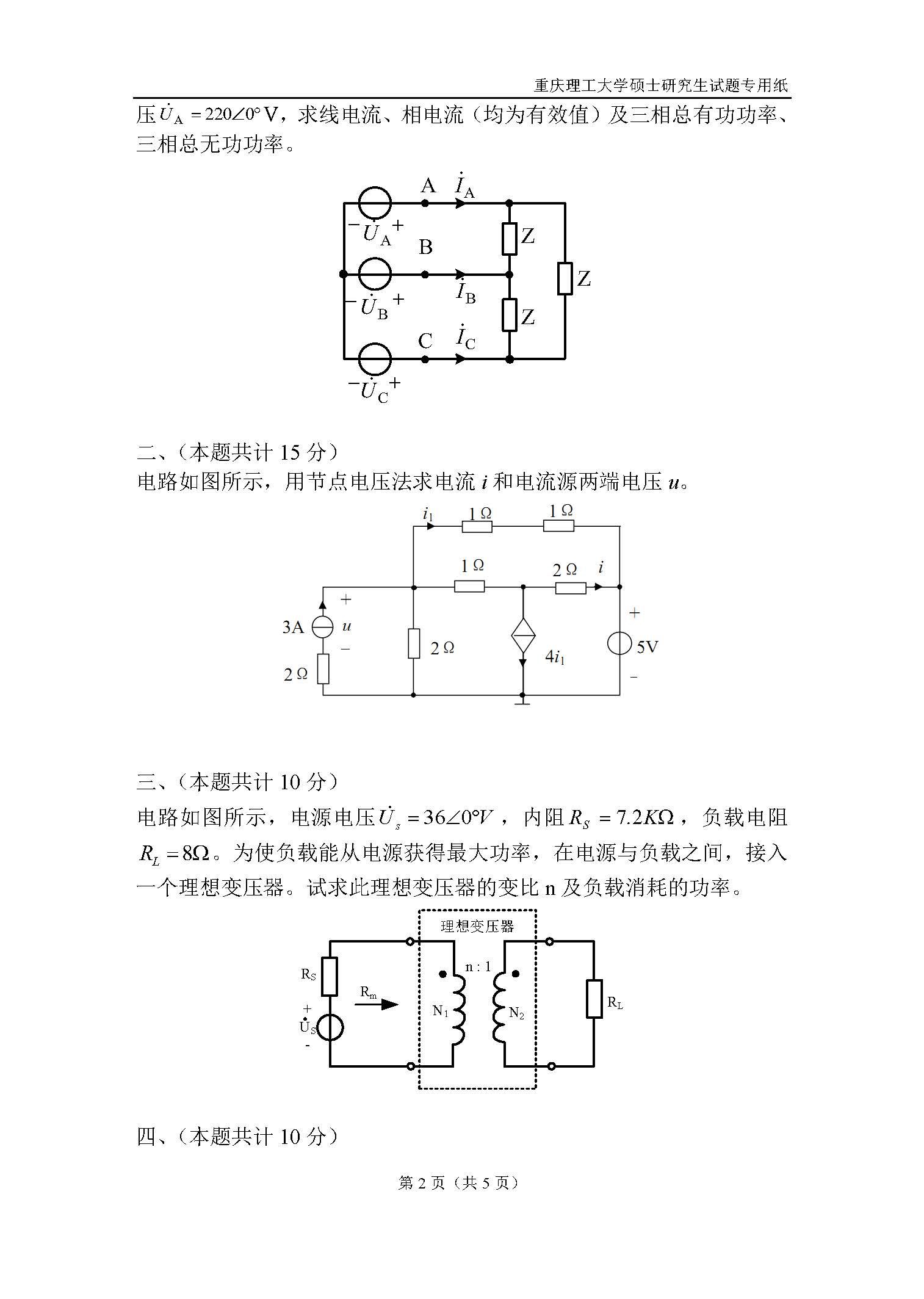 815电路2018年考研初试试卷真题（重庆理工大学）