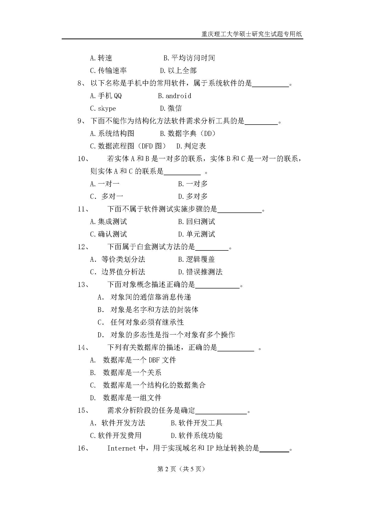 817计算机基础综合2018年考研初试试卷真题（重庆理工大学）