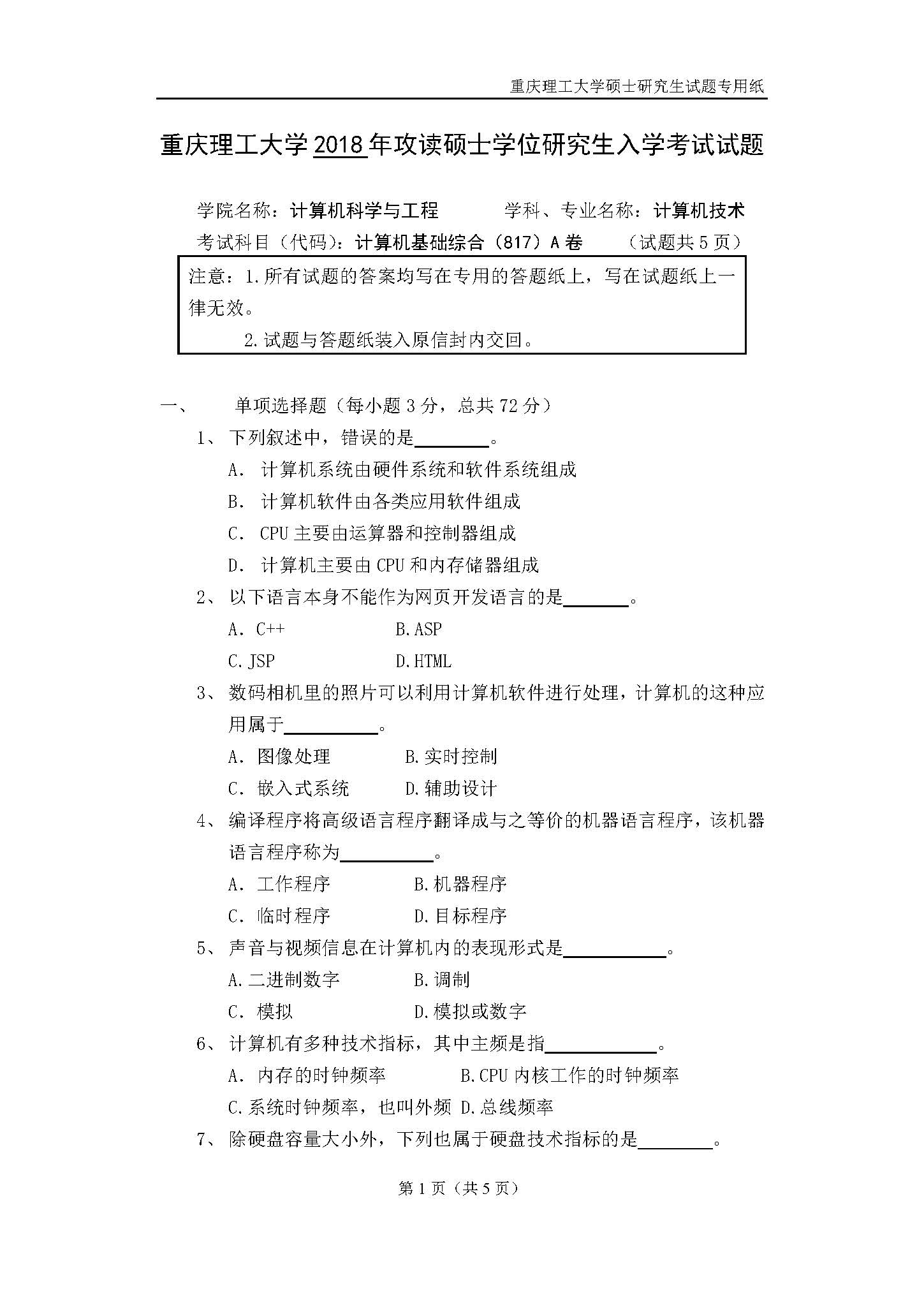 817计算机基础综合2018年考研初试试卷真题（重庆理工大学）