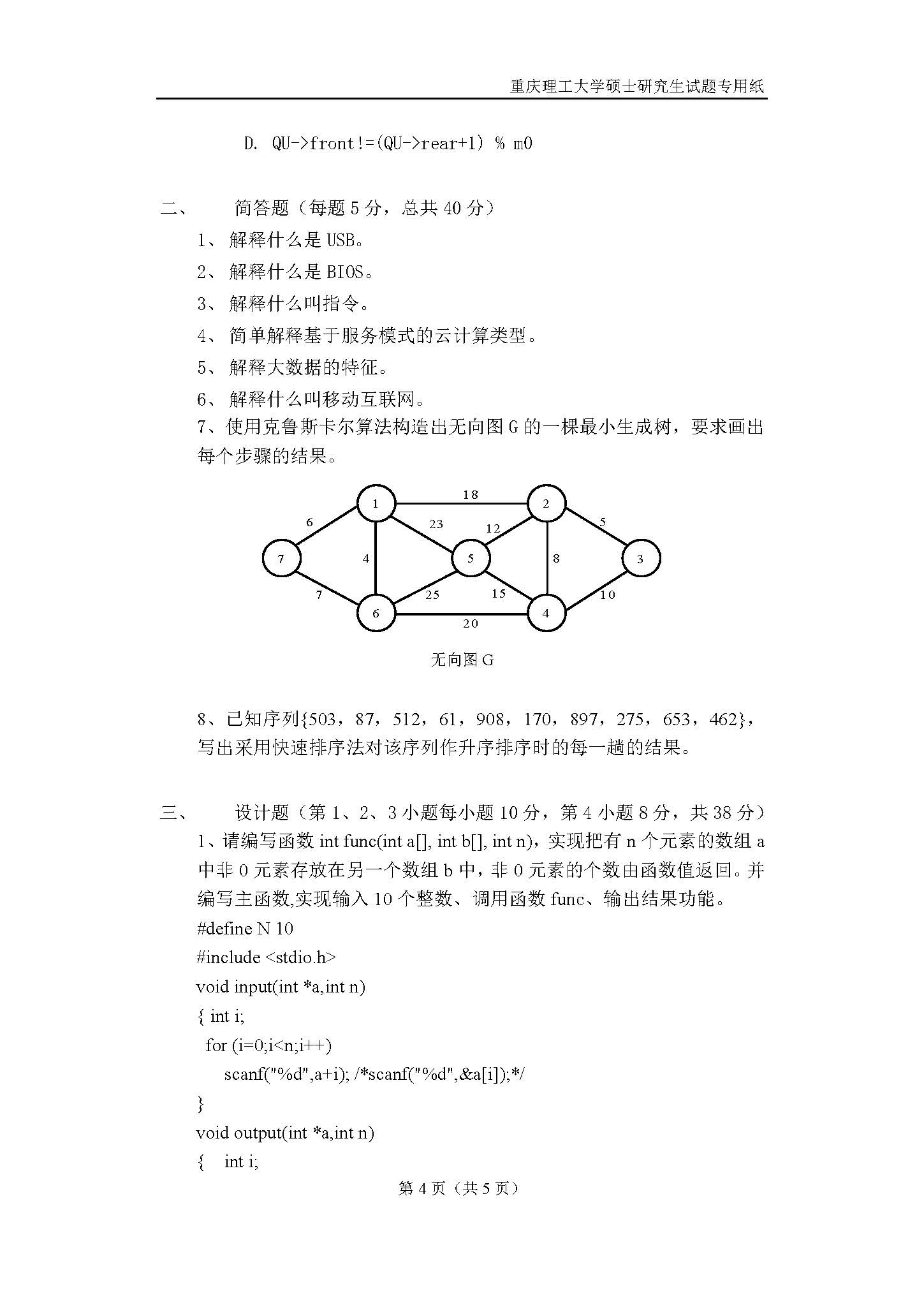 817计算机基础综合2018年考研初试试卷真题（重庆理工大学）