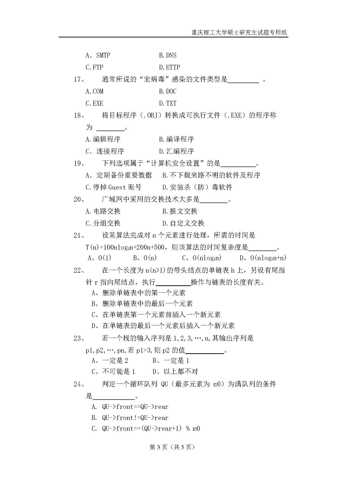 817计算机基础综合2018年考研初试试卷真题（重庆理工大学）
