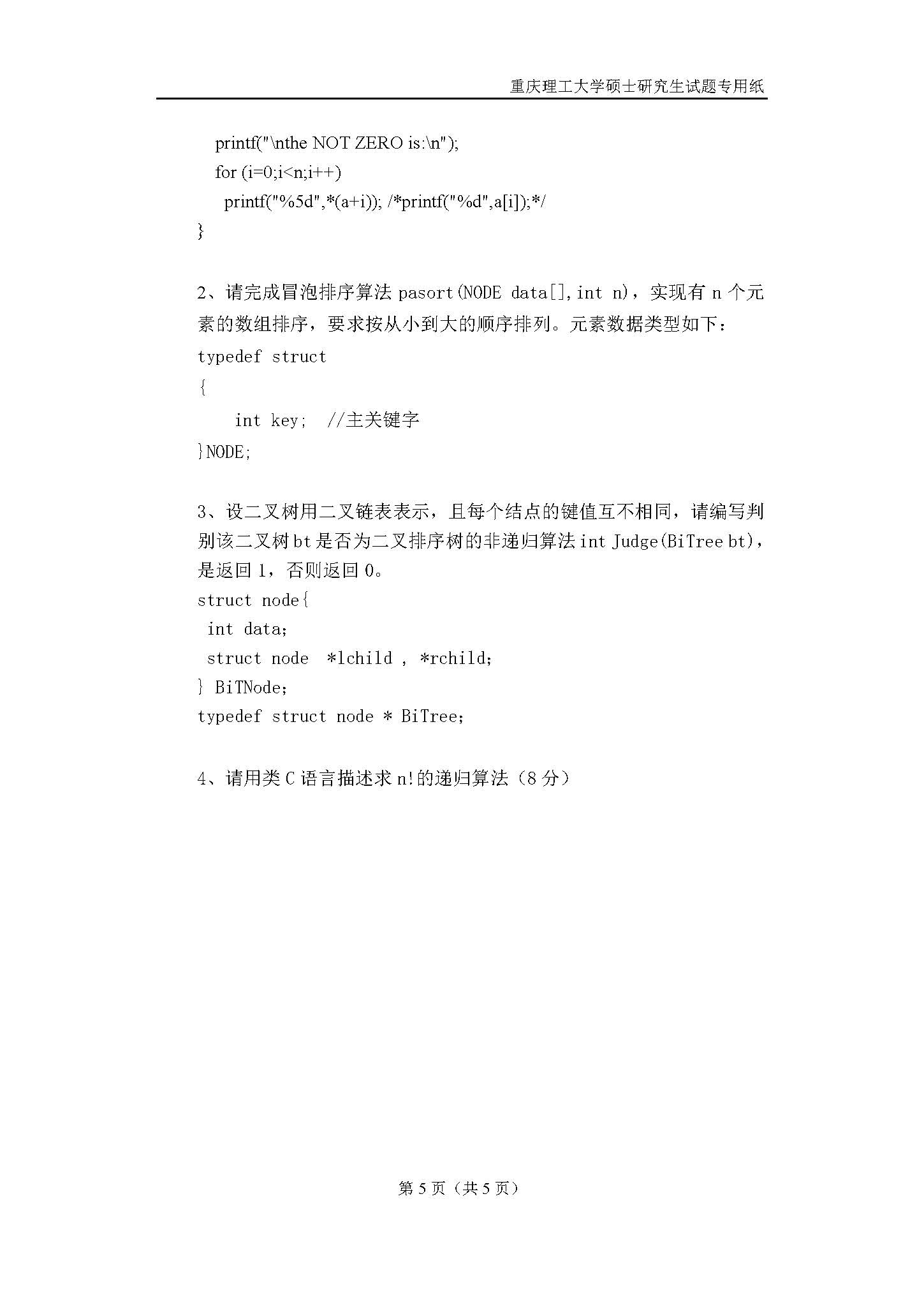 817计算机基础综合2018年考研初试试卷真题（重庆理工大学）