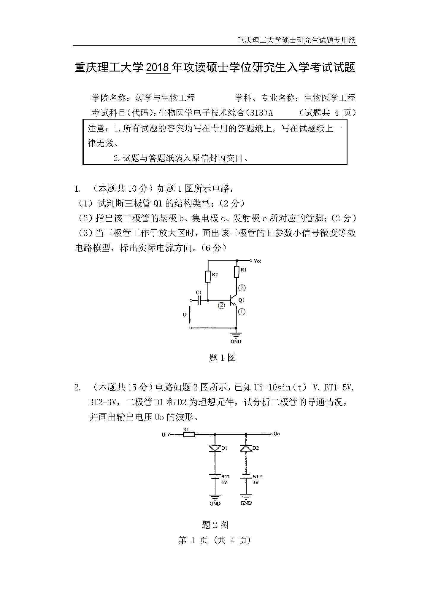 818生物医学电子技术综合2018年考研初试试卷真题（重庆理工大学）