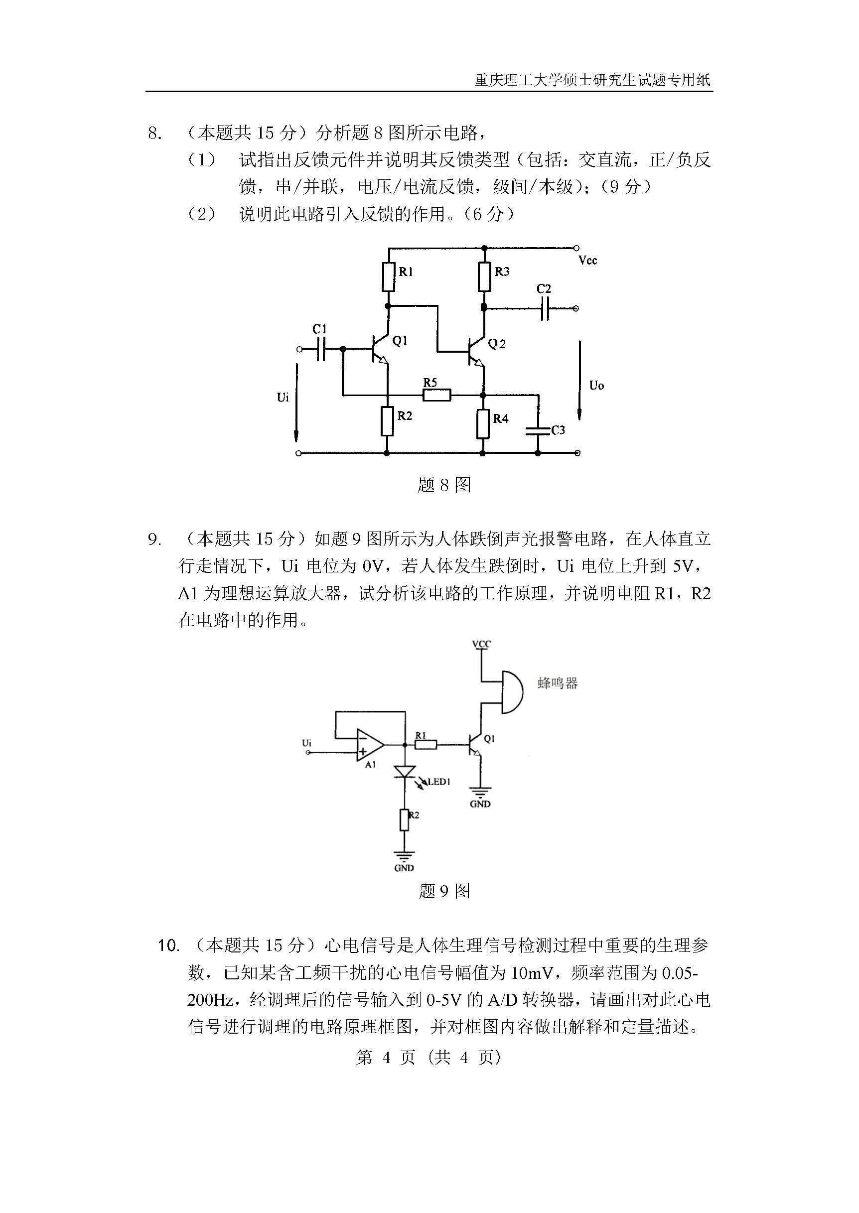 818生物医学电子技术综合2018年考研初试试卷真题（重庆理工大学）