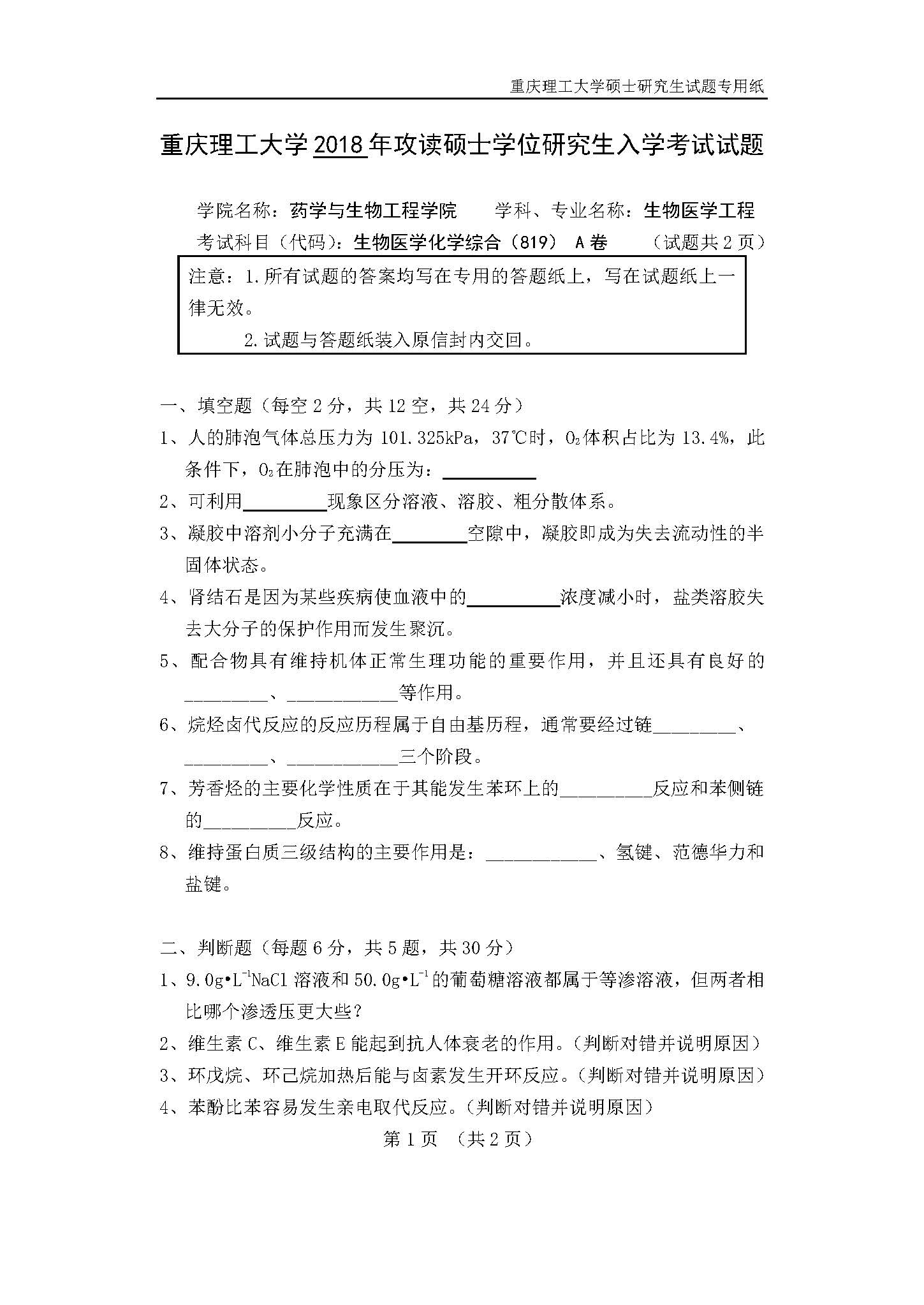 819生物医学化学综合2018年考研初试试卷真题（重庆理工大学）