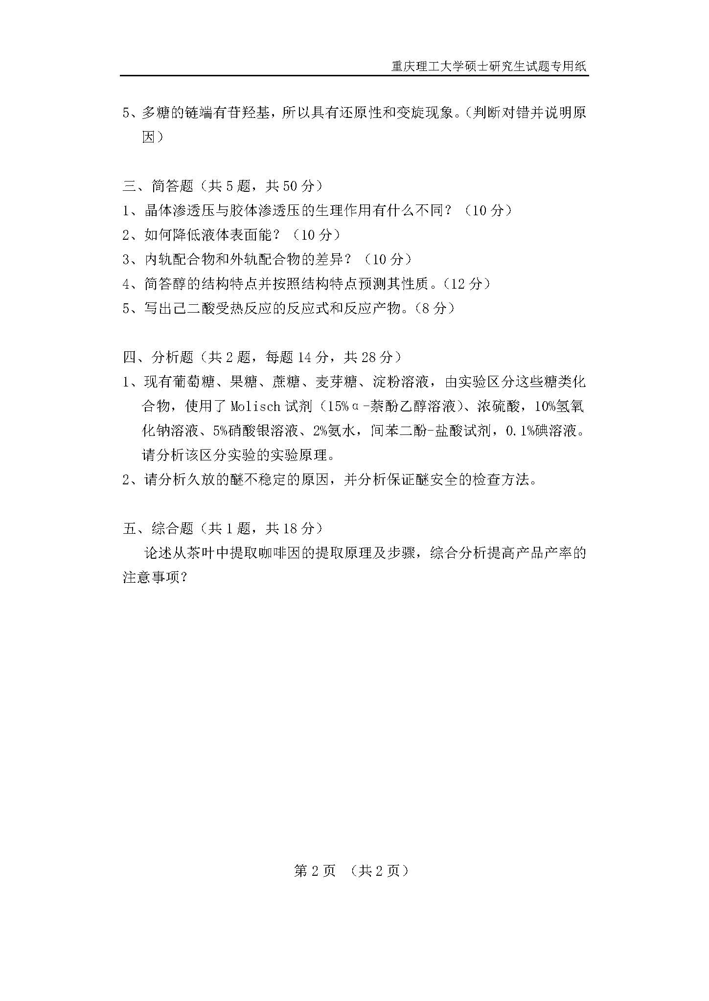 819生物医学化学综合2018年考研初试试卷真题（重庆理工大学）