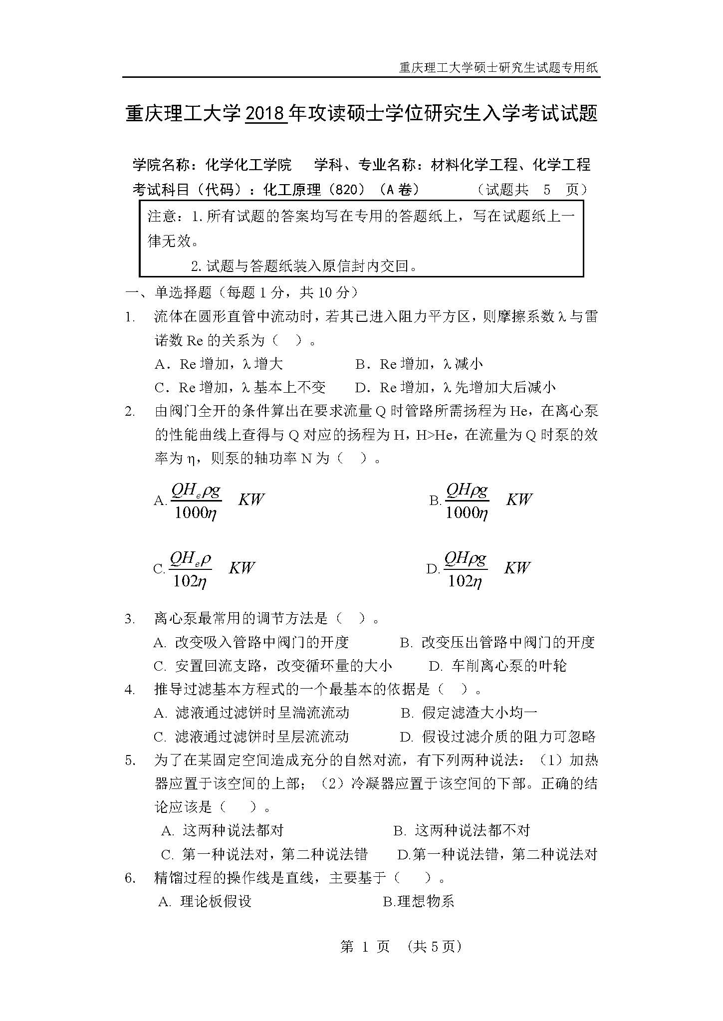820化工原理2018年考研初试试卷真题（重庆理工大学）