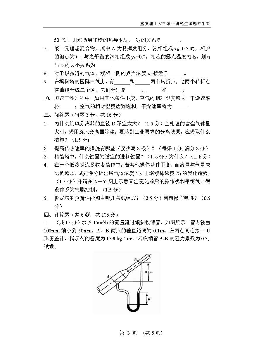 820化工原理2018年考研初试试卷真题（重庆理工大学）