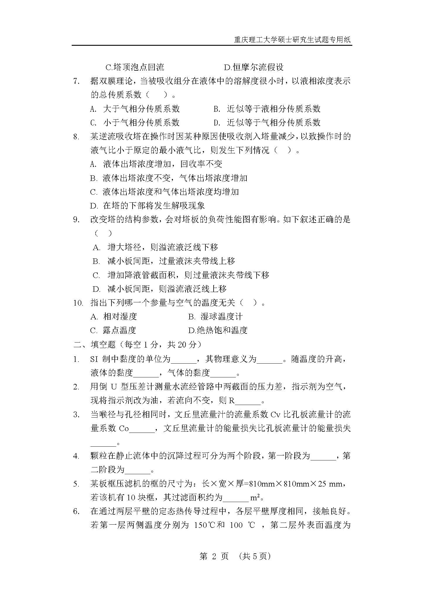 820化工原理2018年考研初试试卷真题（重庆理工大学）