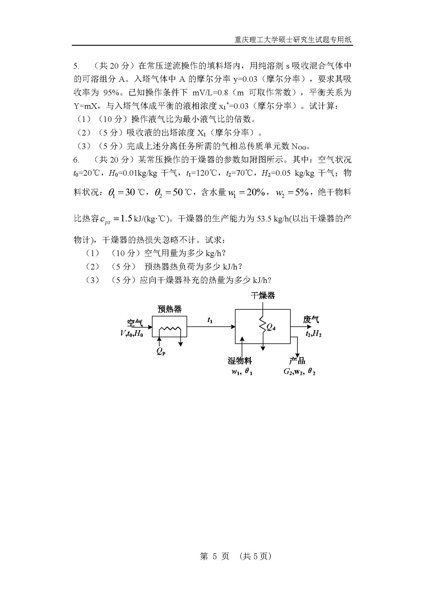 820化工原理2018年考研初试试卷真题（重庆理工大学）