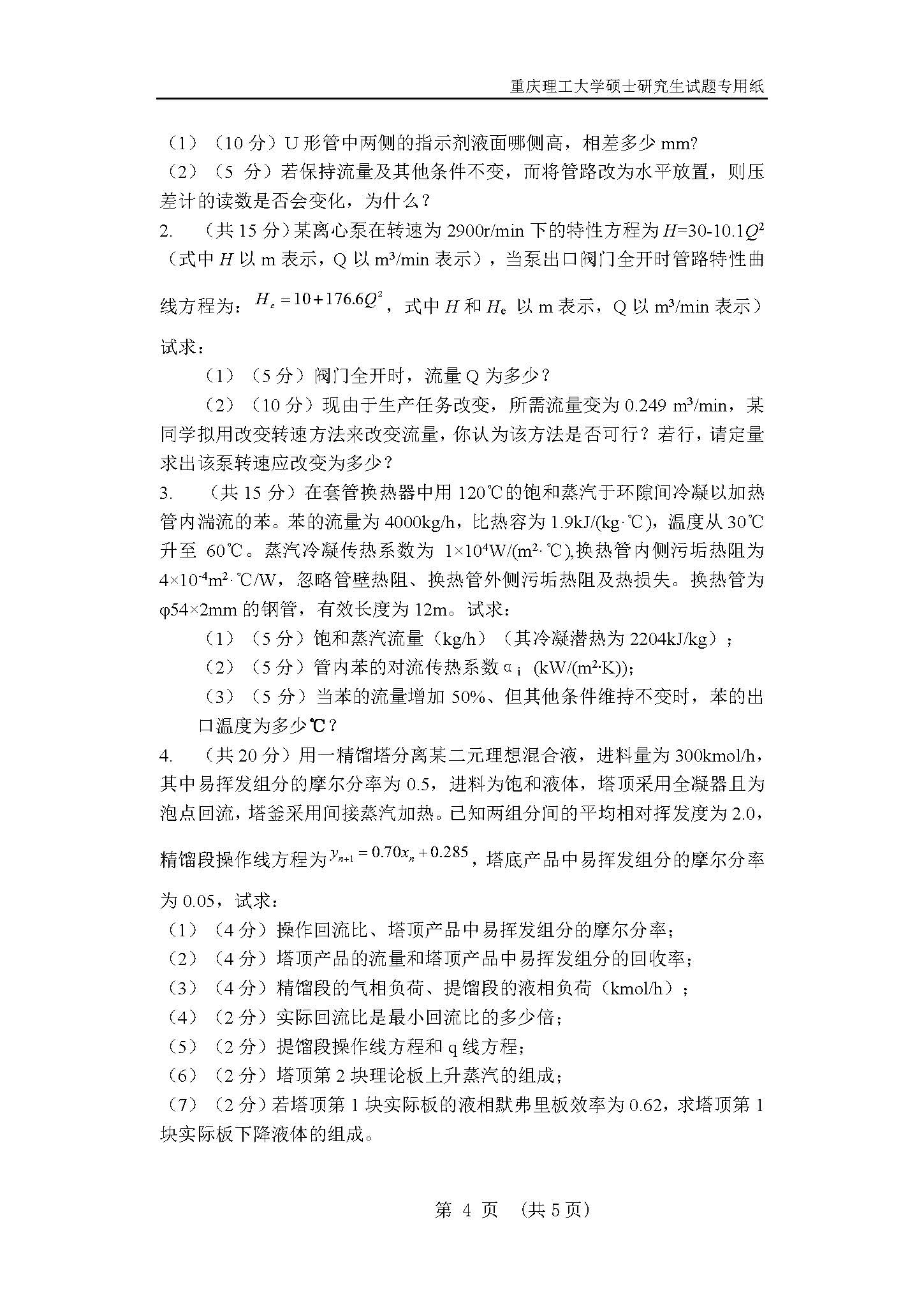 820化工原理2018年考研初试试卷真题（重庆理工大学）