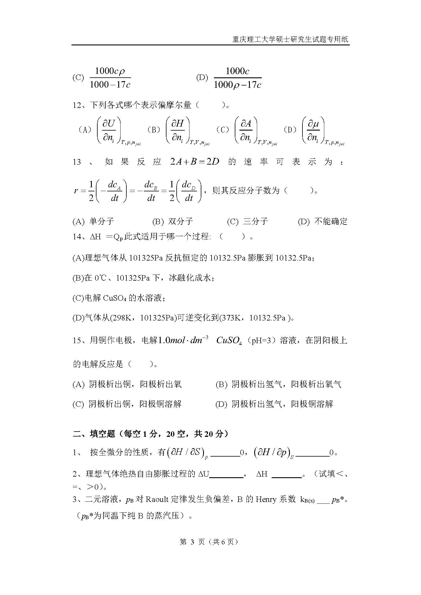 821物理化学2018年考研初试试卷真题（重庆理工大学）