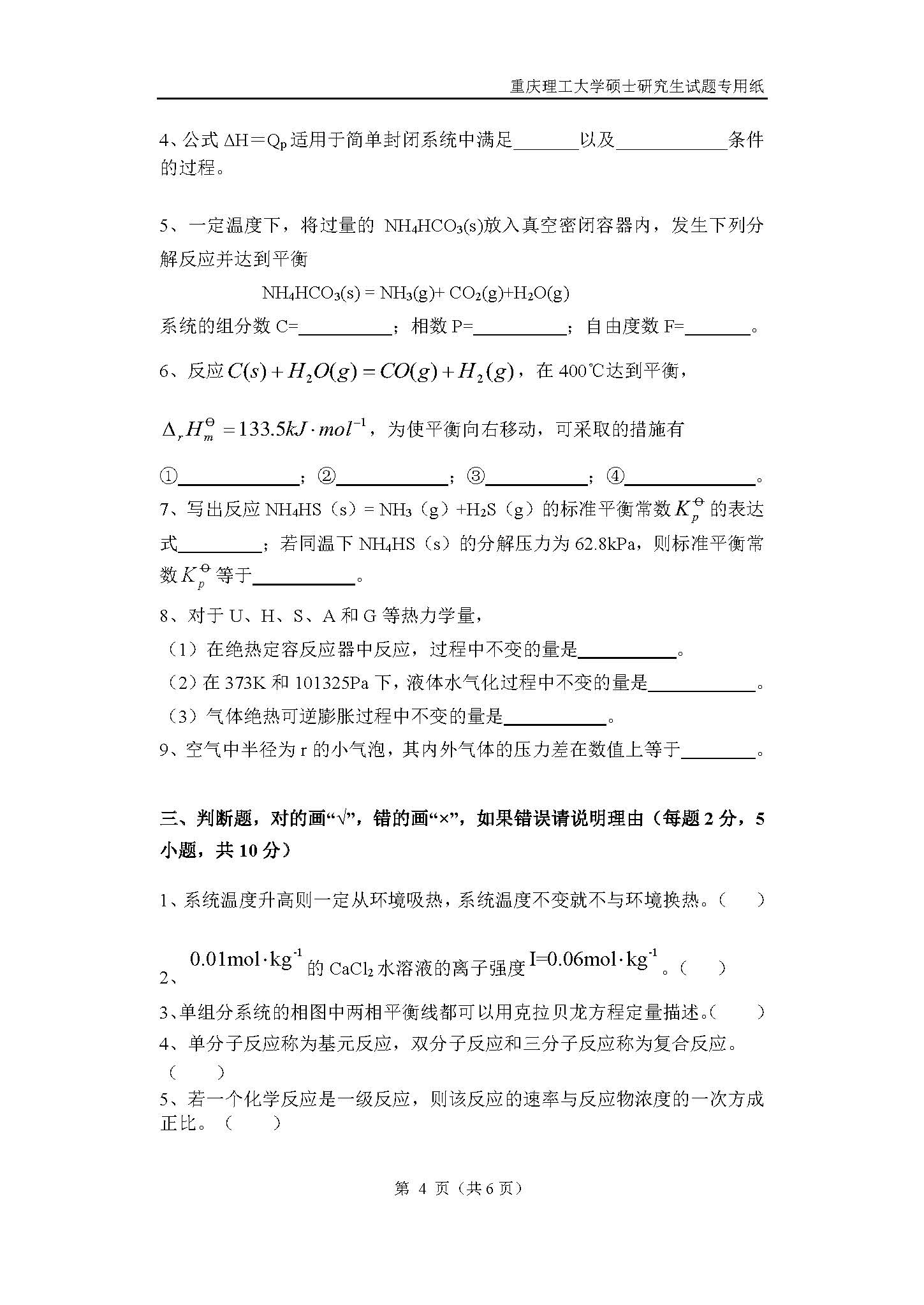 821物理化学2018年考研初试试卷真题（重庆理工大学）