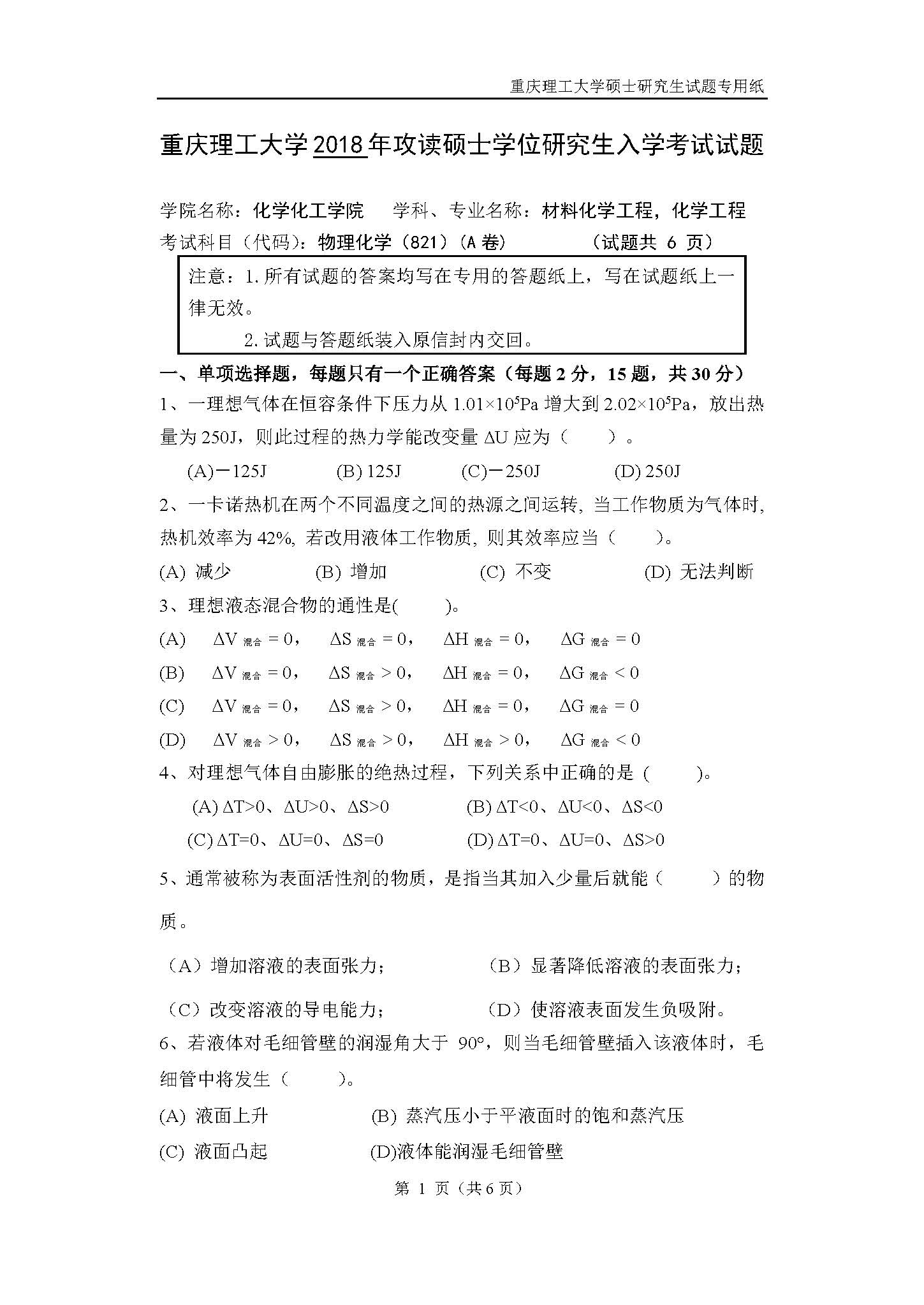 821物理化学2018年考研初试试卷真题（重庆理工大学）