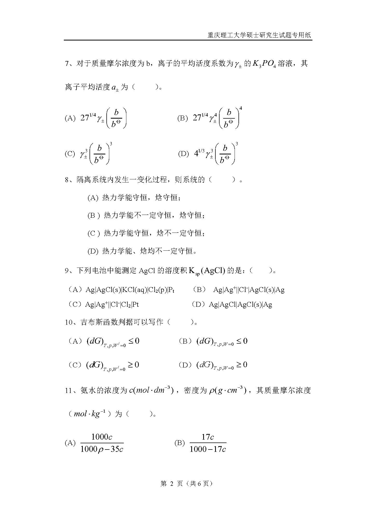 821物理化学2018年考研初试试卷真题（重庆理工大学）