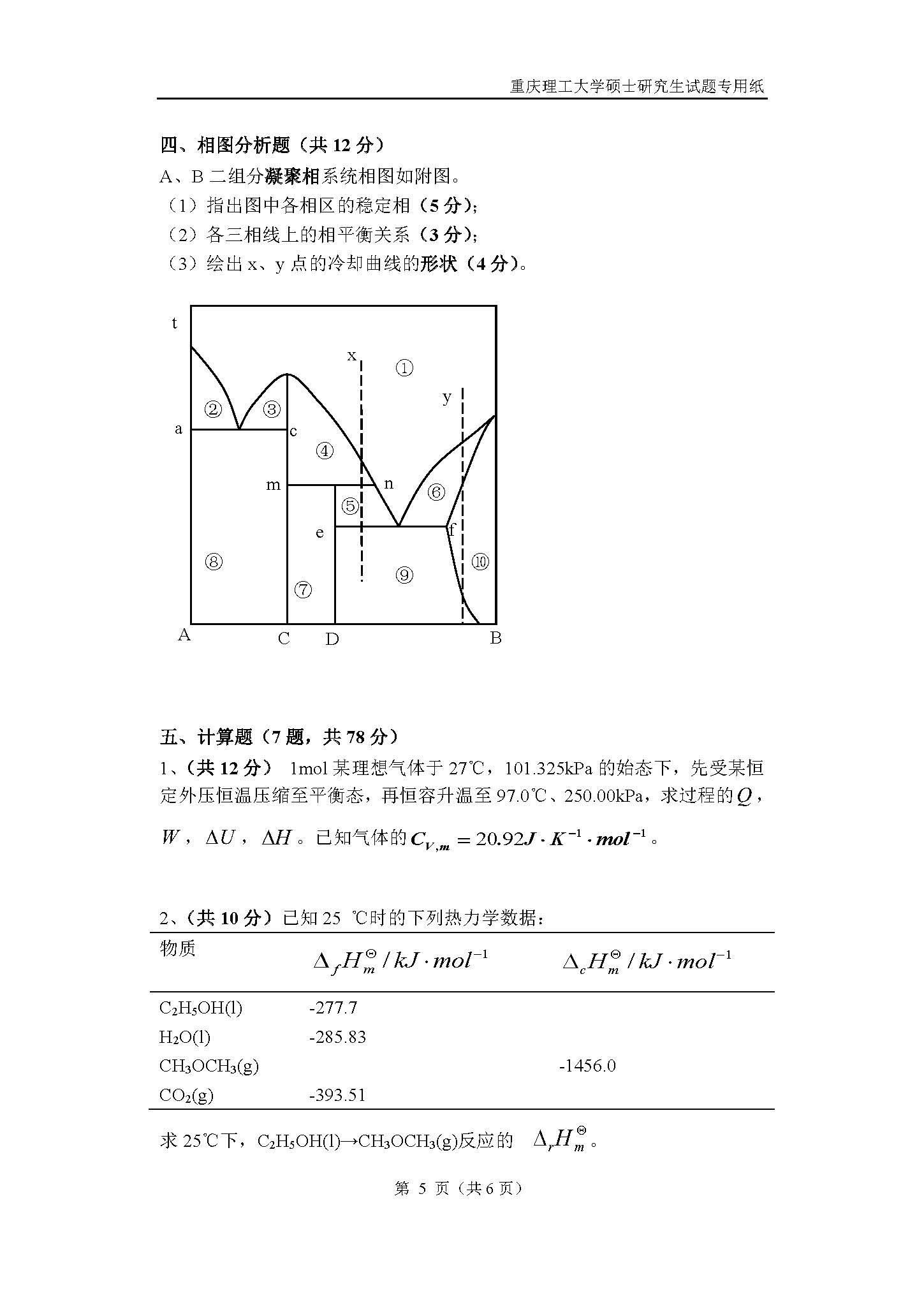 821物理化学2018年考研初试试卷真题（重庆理工大学）