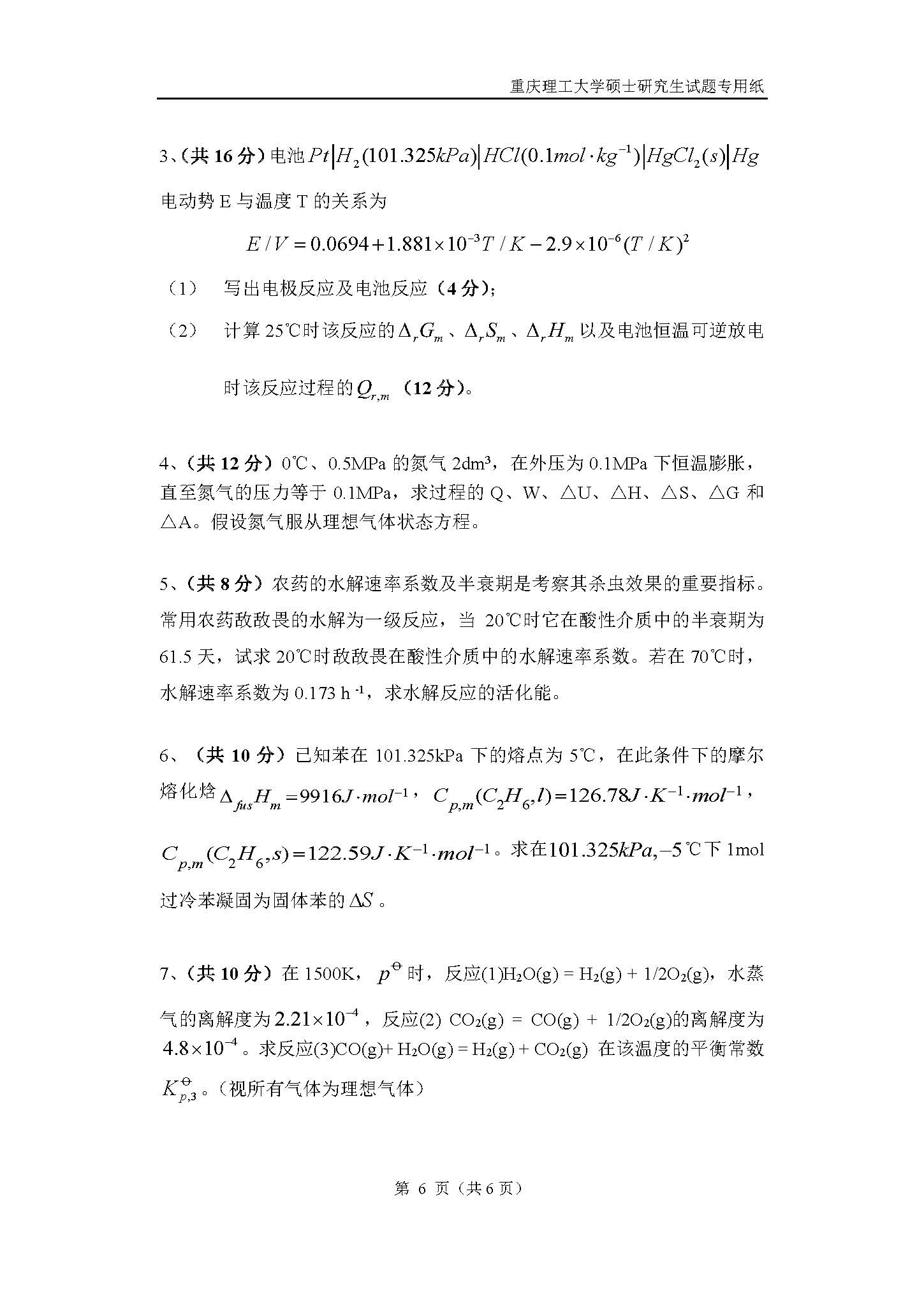 821物理化学2018年考研初试试卷真题（重庆理工大学）