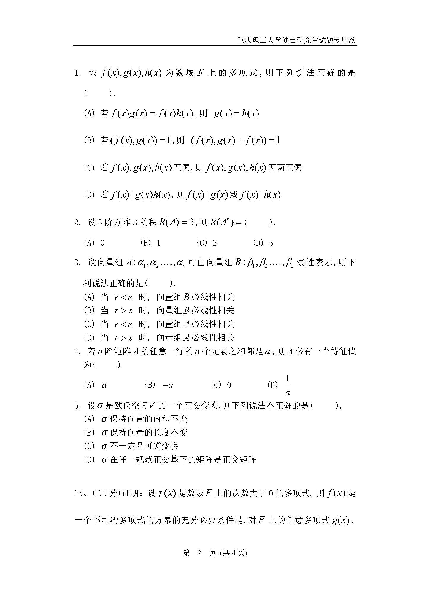 822高等代数2018年考研初试试卷真题(重庆理工大学)