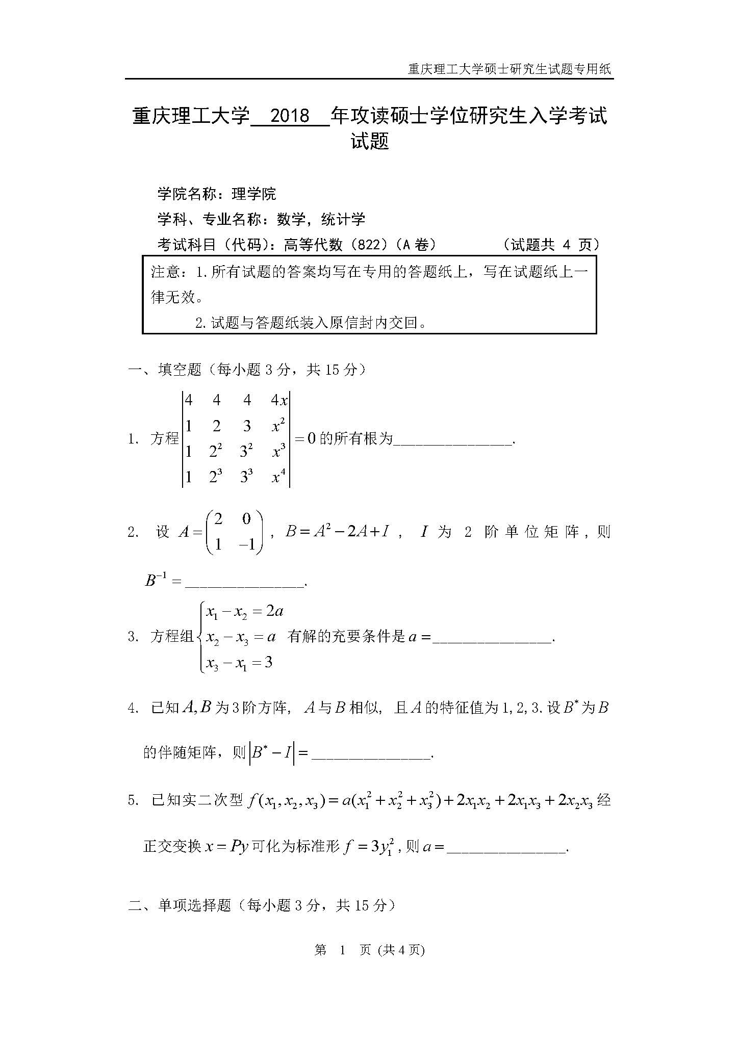 822高等代数2018年考研初试试卷真题(重庆理工大学)