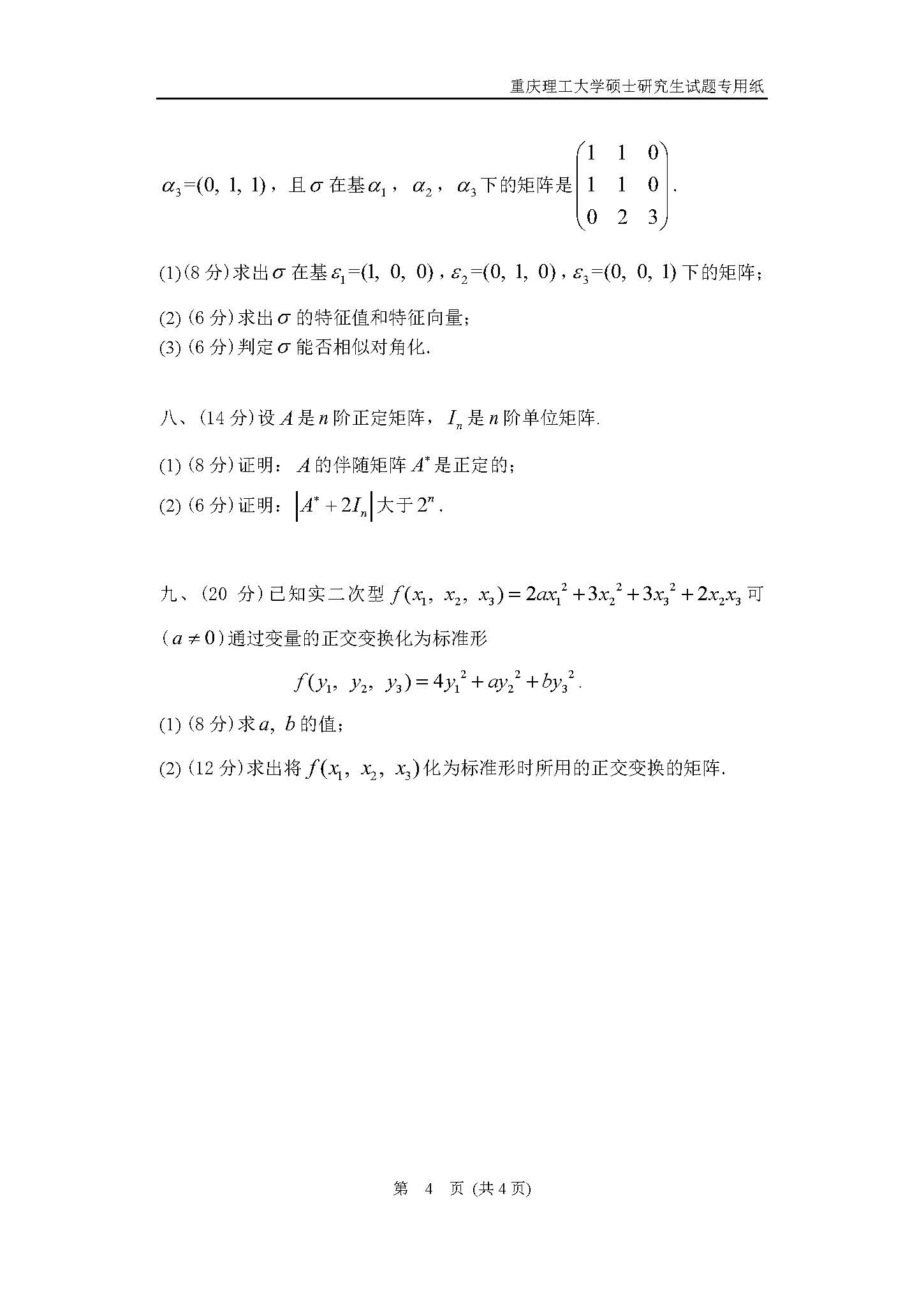 822高等代数2018年考研初试试卷真题（重庆理工大学）