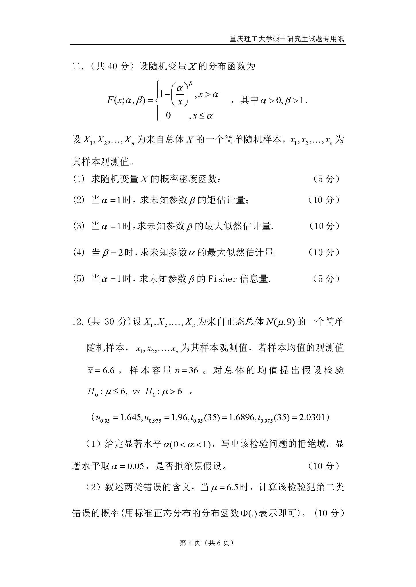 823数理统计2018年考研初试试卷真题（重庆理工大学）