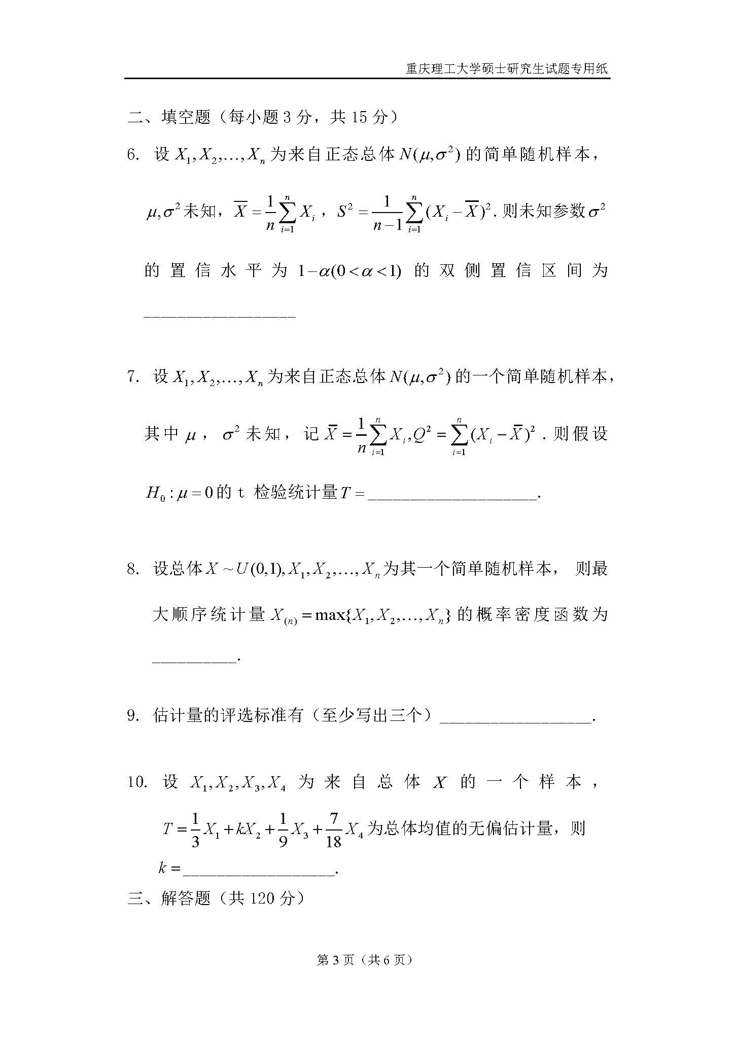 823数理统计2018年考研初试试卷真题（重庆理工大学）