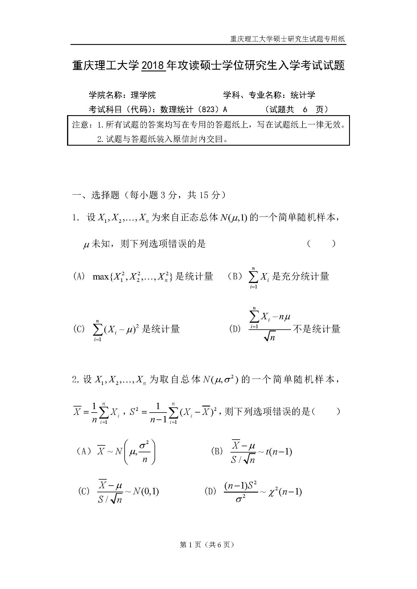 823数理统计2018年考研初试试卷真题（重庆理工大学）