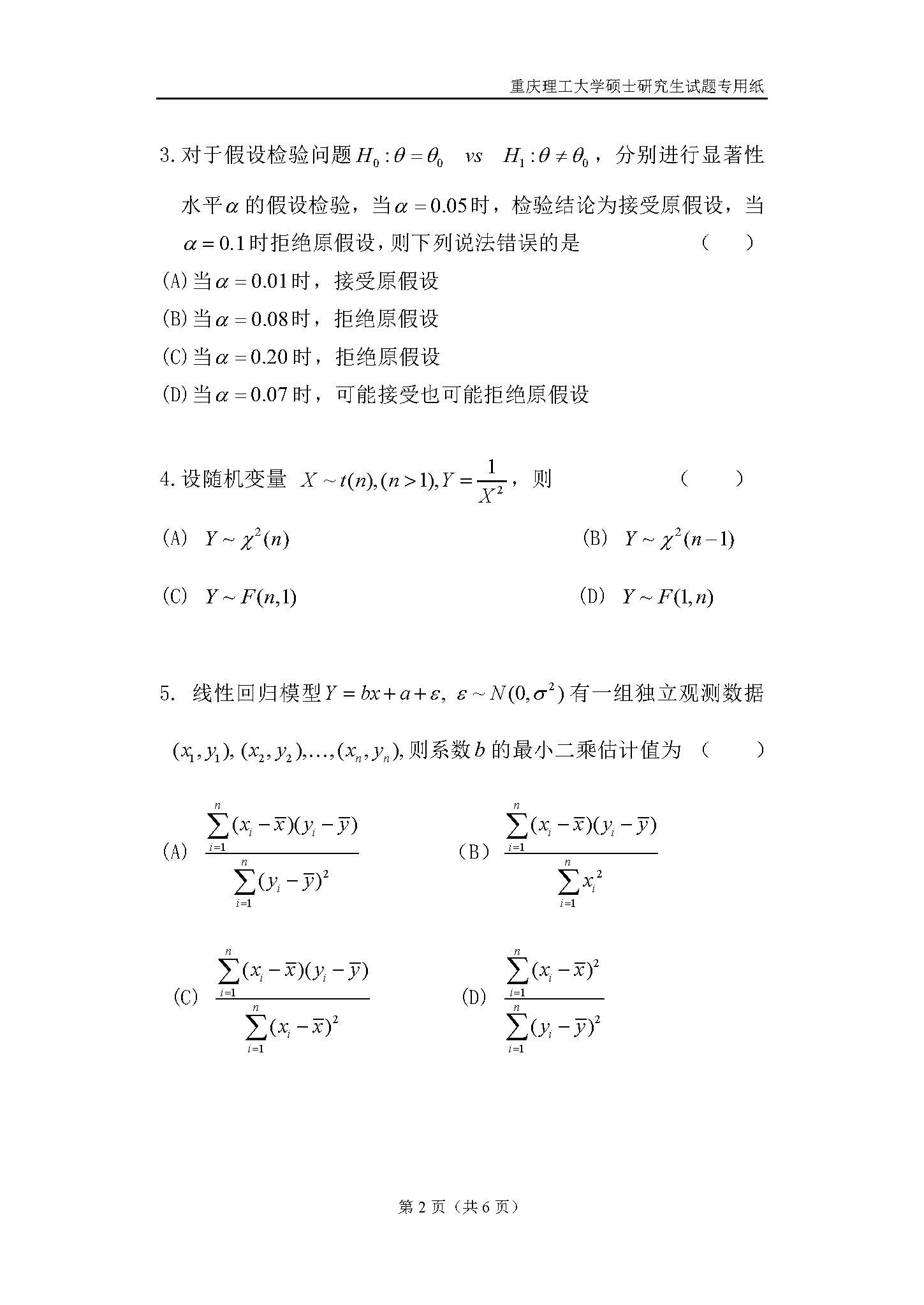 823数理统计2018年考研初试试卷真题（重庆理工大学）