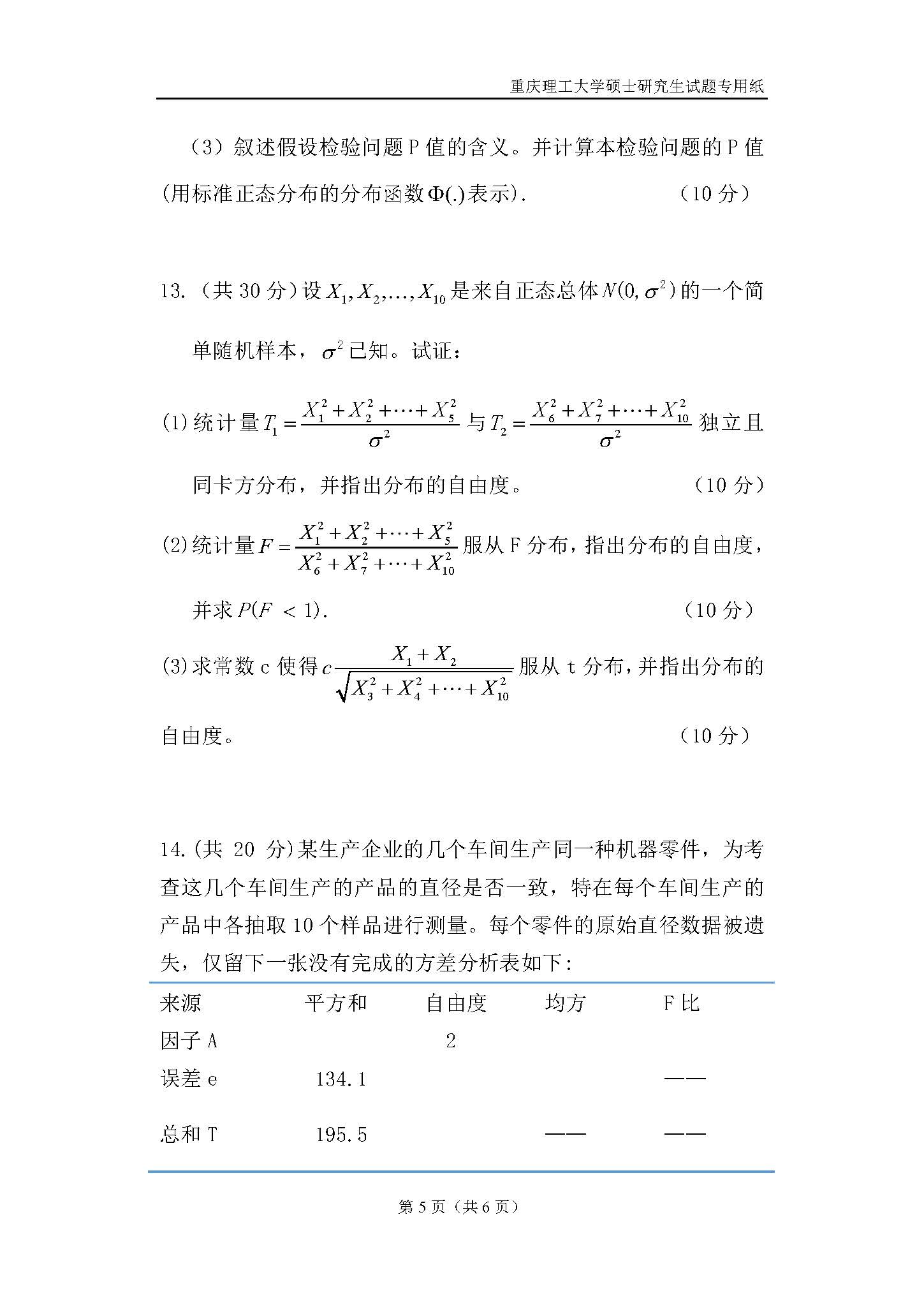 823数理统计2018年考研初试试卷真题（重庆理工大学）