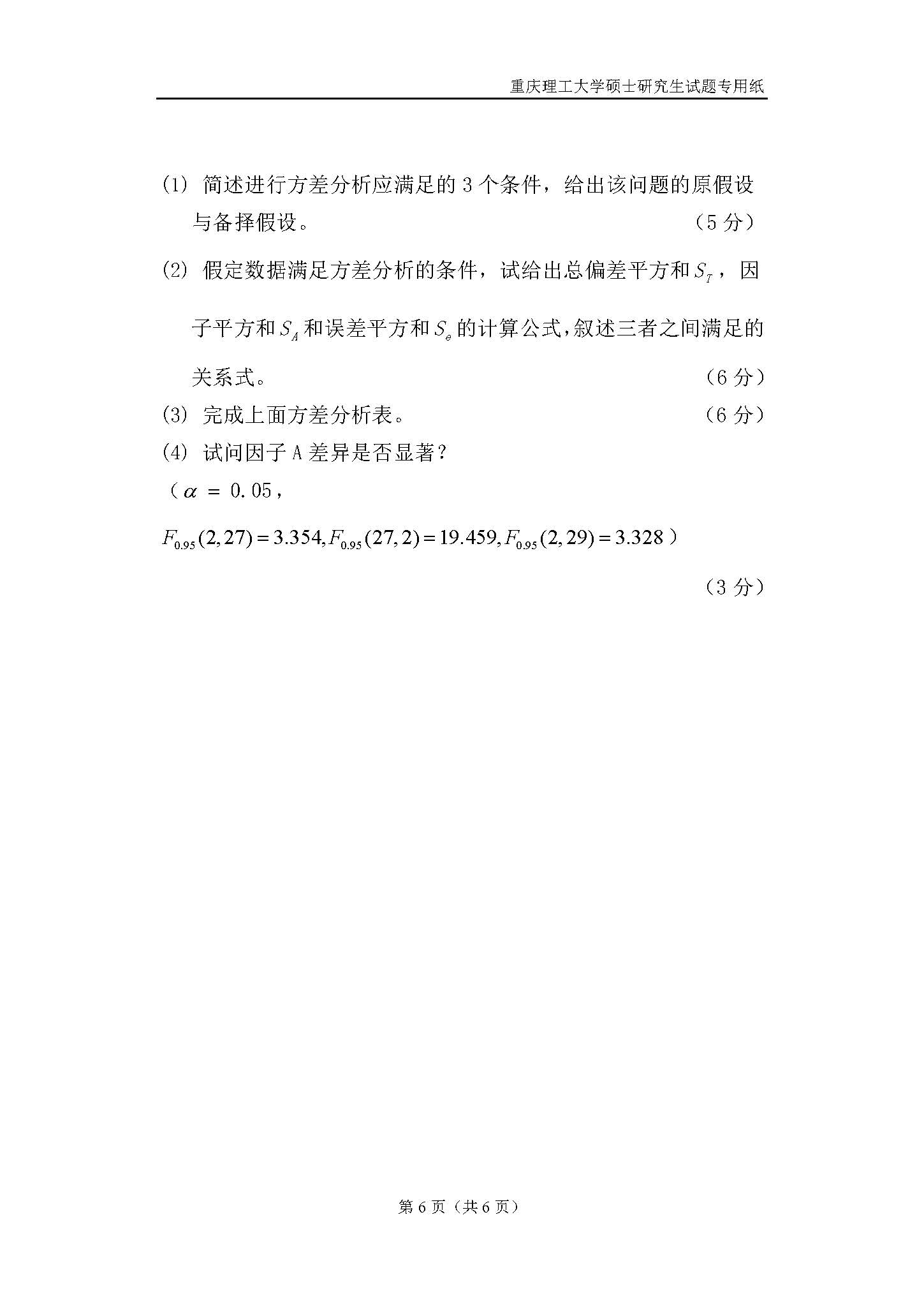 823数理统计2018年考研初试试卷真题（重庆理工大学）