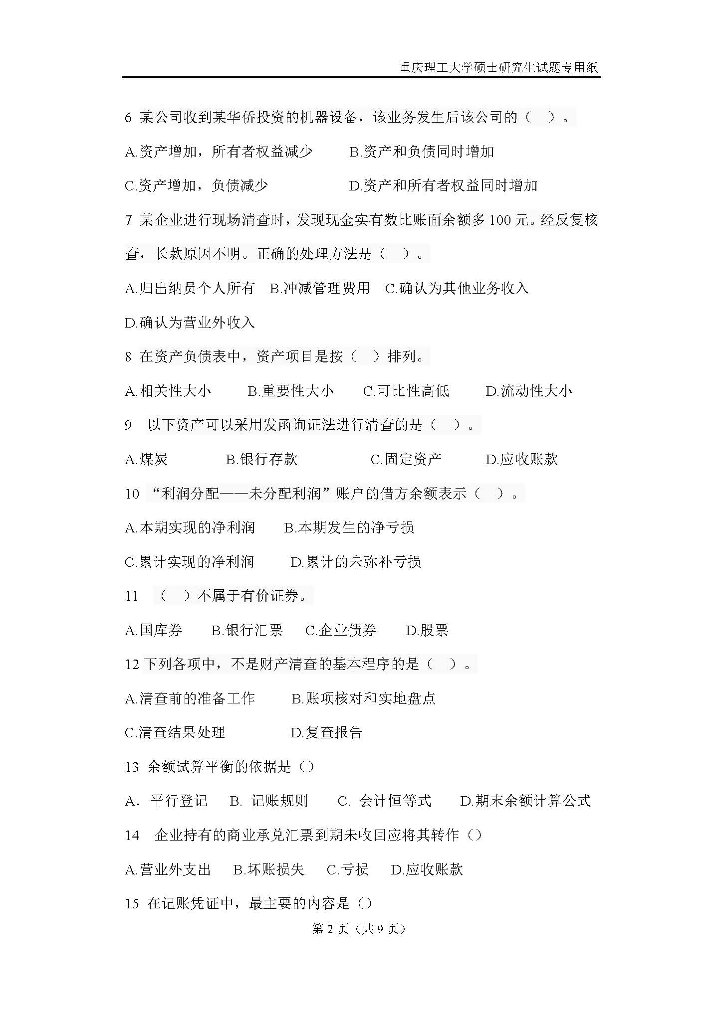 824会计学原理2018年考研初试试卷真题（重庆理工大学）