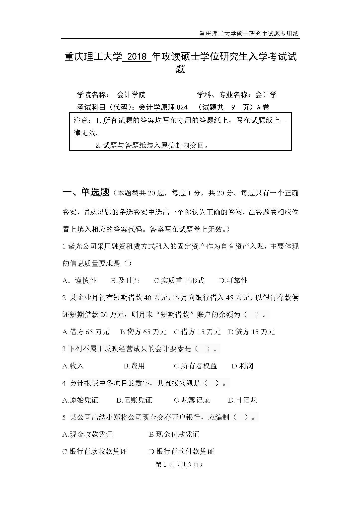 824会计学原理2018年考研初试试卷真题（重庆理工大学）