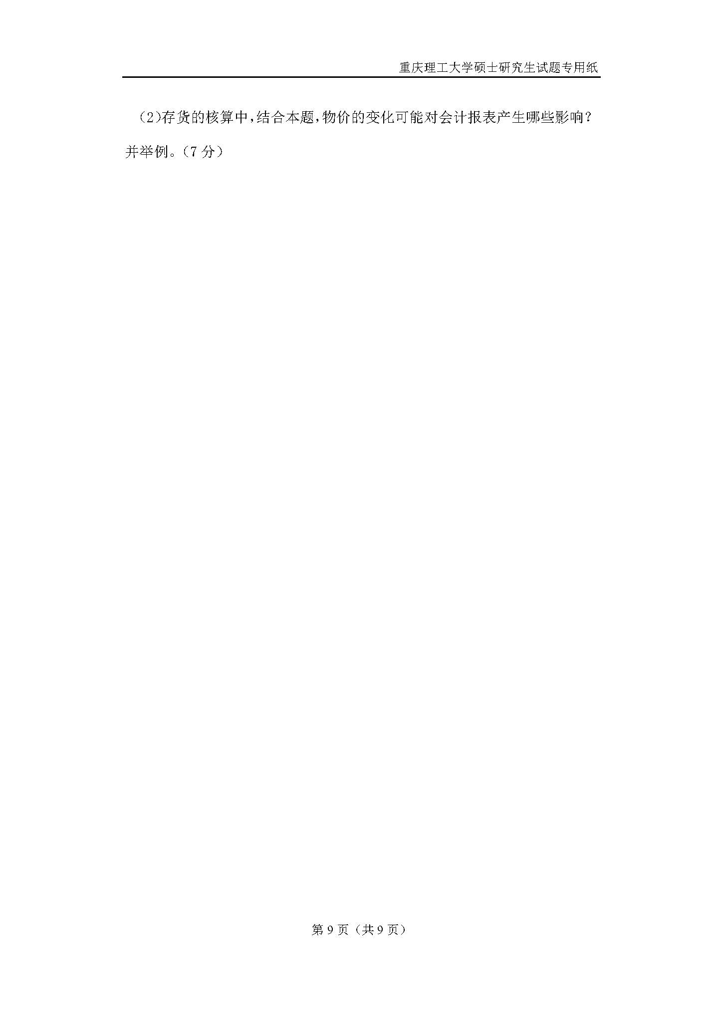 824会计学原理2018年考研初试试卷真题（重庆理工大学）