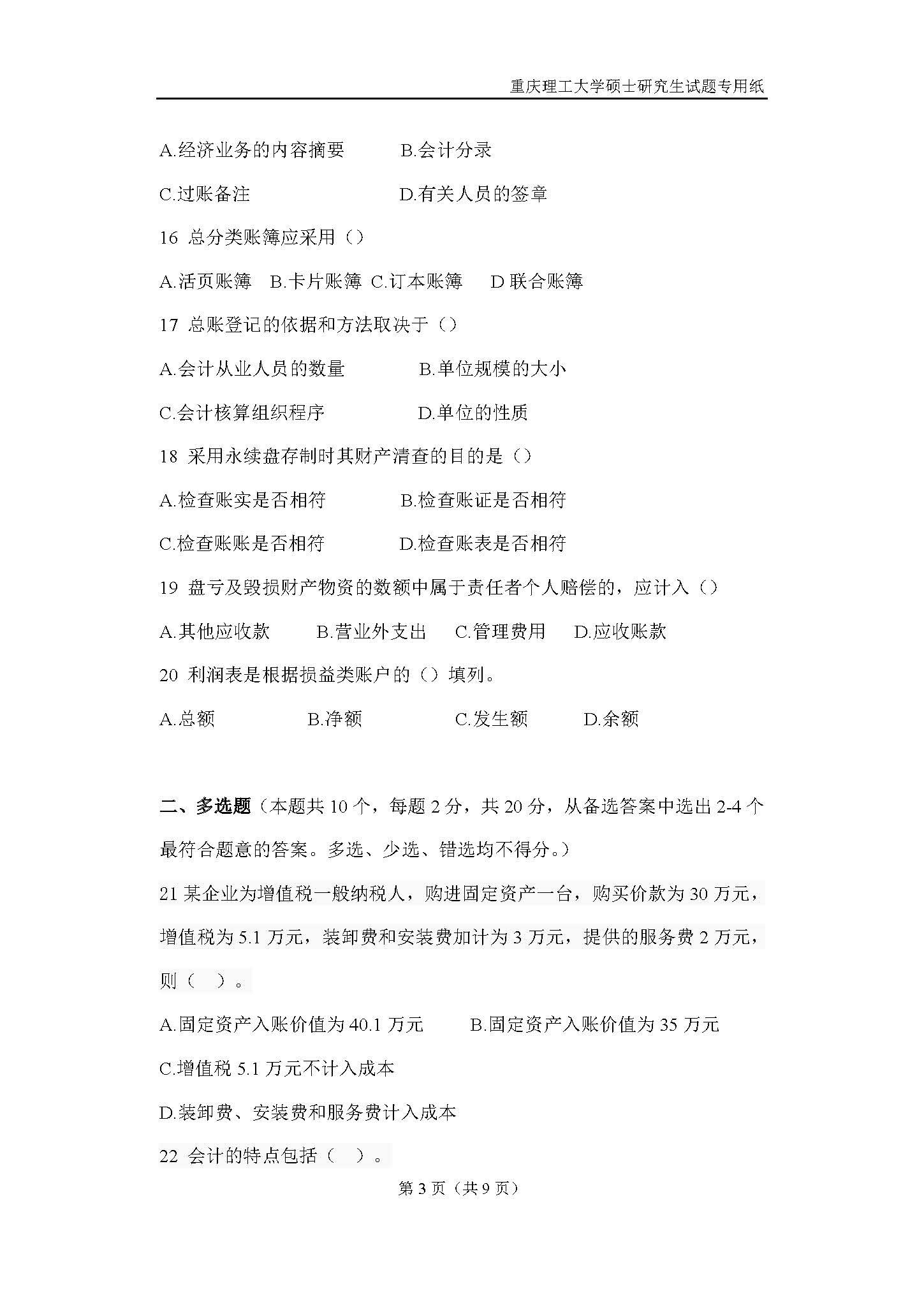 824会计学原理2018年考研初试试卷真题（重庆理工大学）