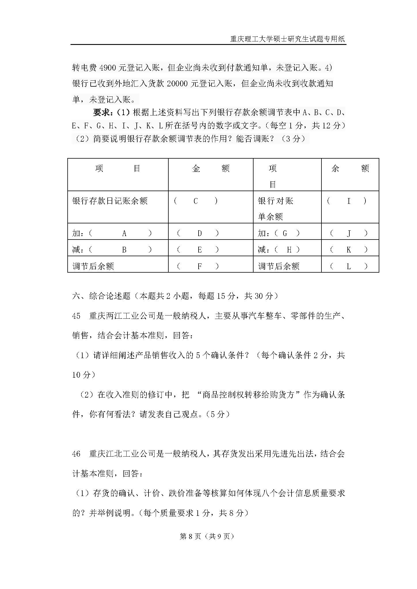 824会计学原理2018年考研初试试卷真题（重庆理工大学）