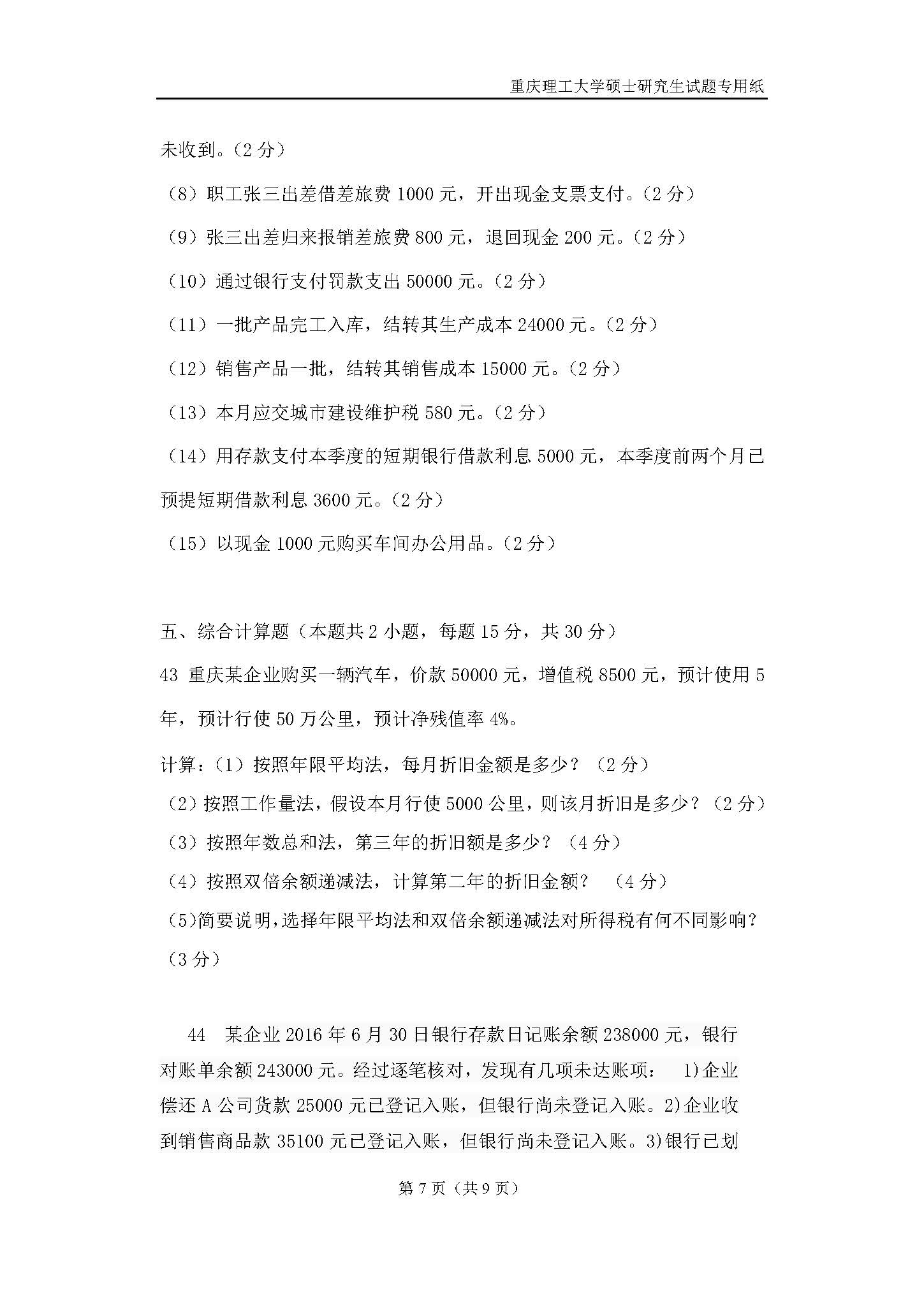 824会计学原理2018年考研初试试卷真题（重庆理工大学）