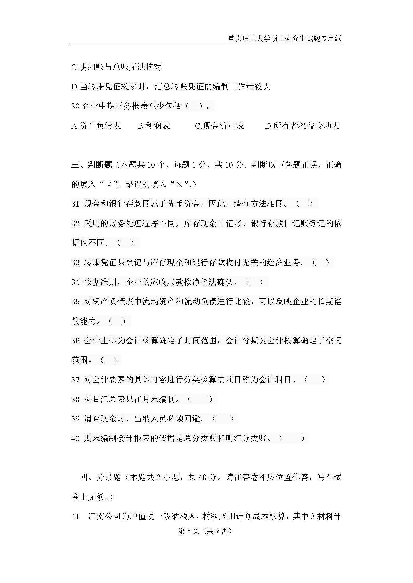 824会计学原理2018年考研初试试卷真题（重庆理工大学）