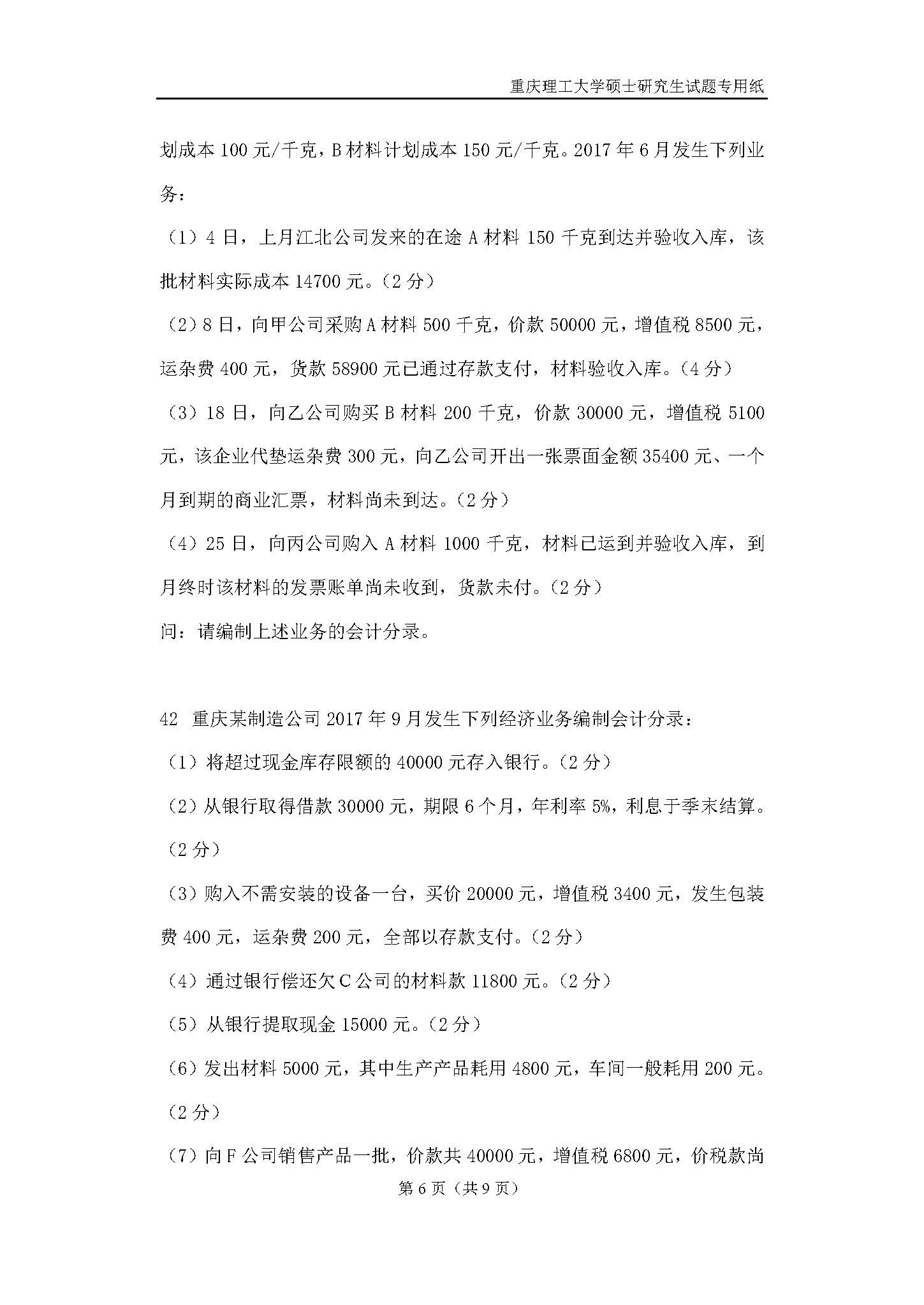 824会计学原理2018年考研初试试卷真题（重庆理工大学）