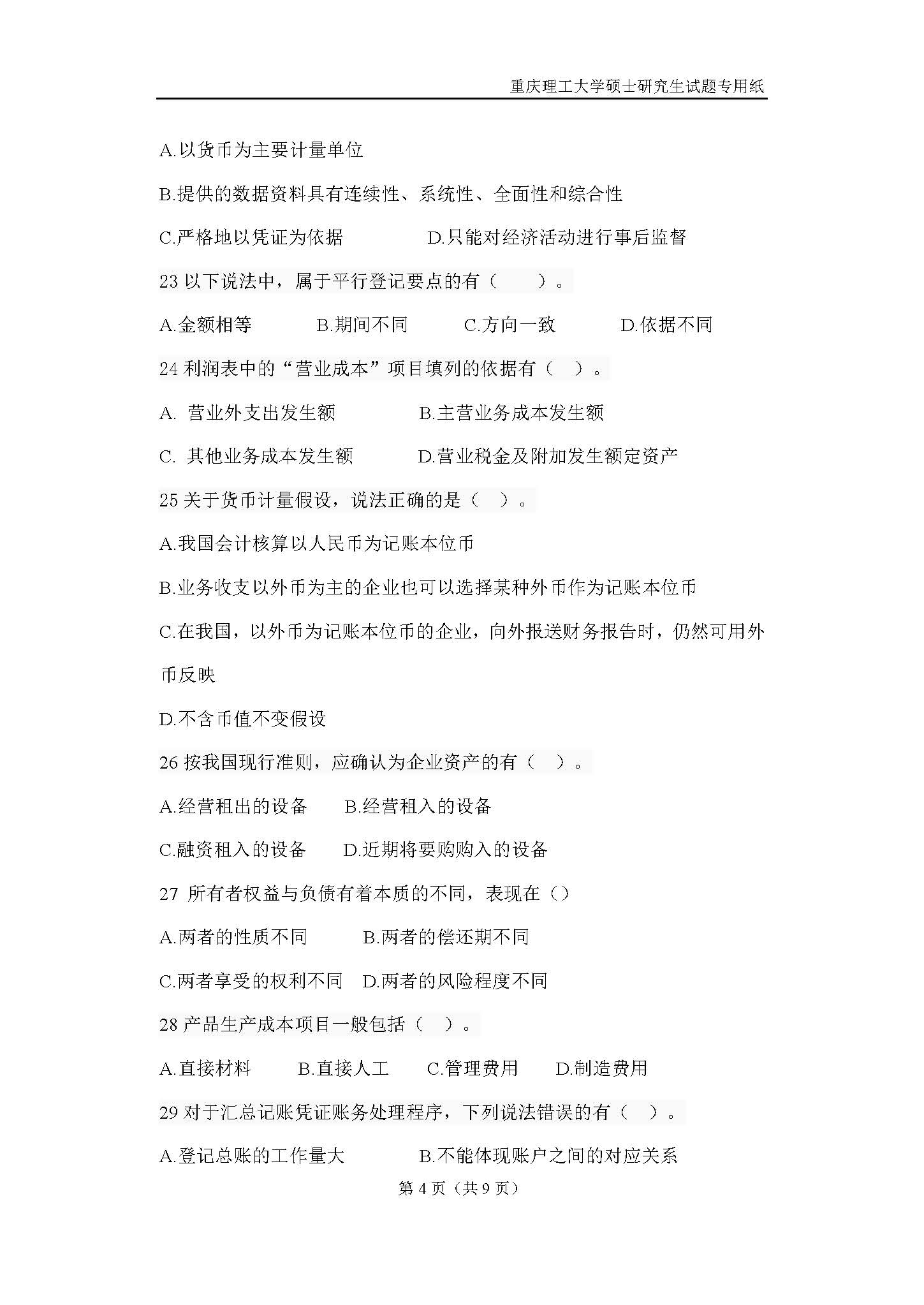 824会计学原理2018年考研初试试卷真题（重庆理工大学）