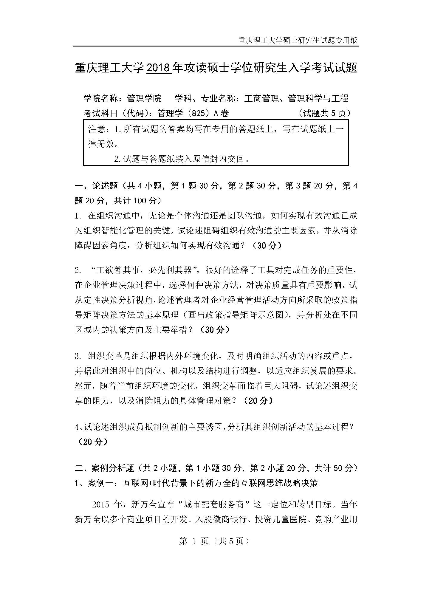 825管理学2018年考研初试试卷真题（重庆理工大学）