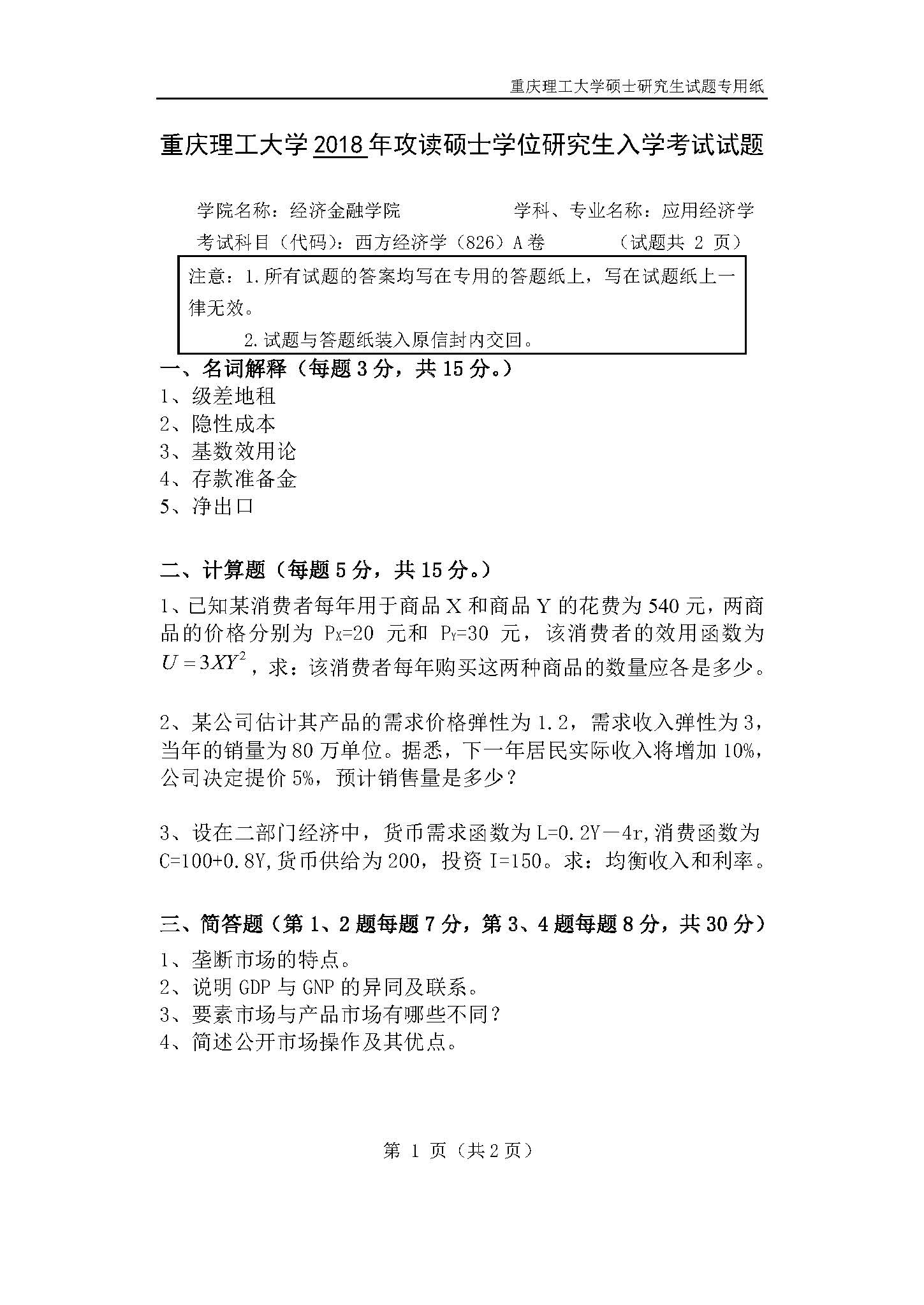 826西方经济学2019年考研初试试卷真题（重庆理工大学）