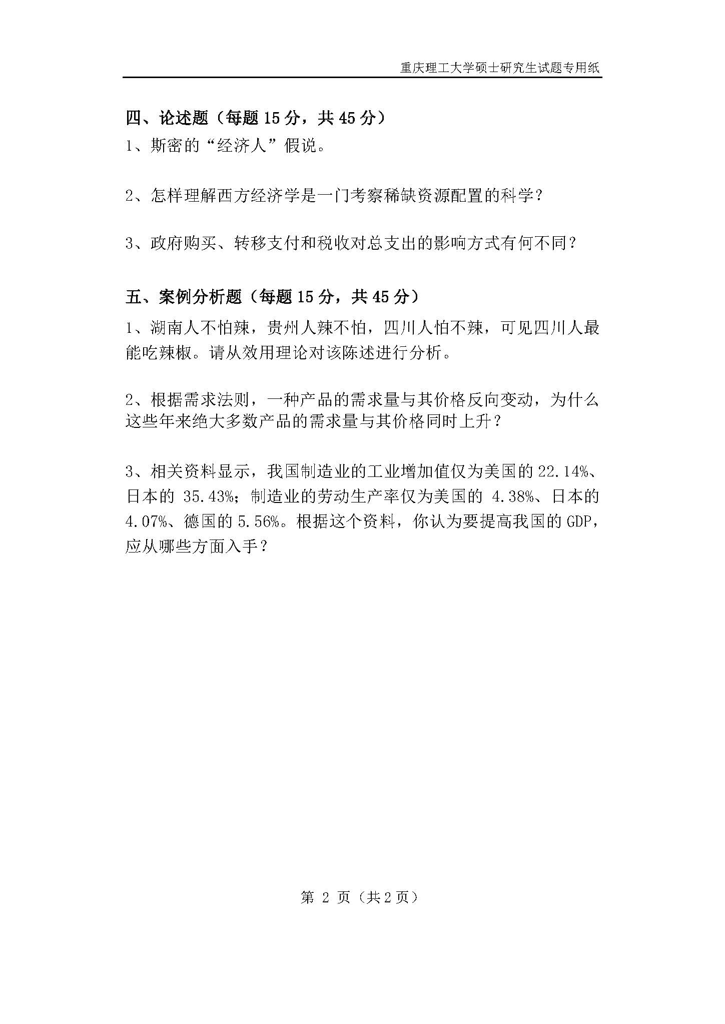 826西方经济学2019年考研初试试卷真题（重庆理工大学）